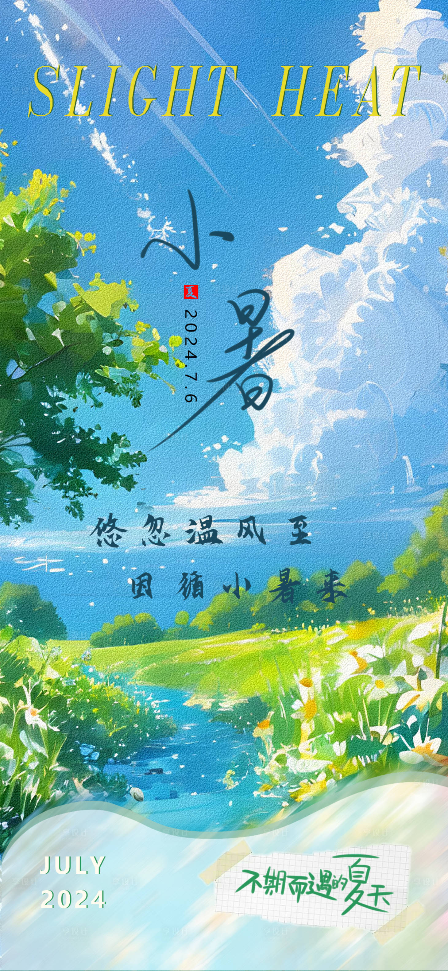 源文件下载【小暑海报】编号：97110024863649040