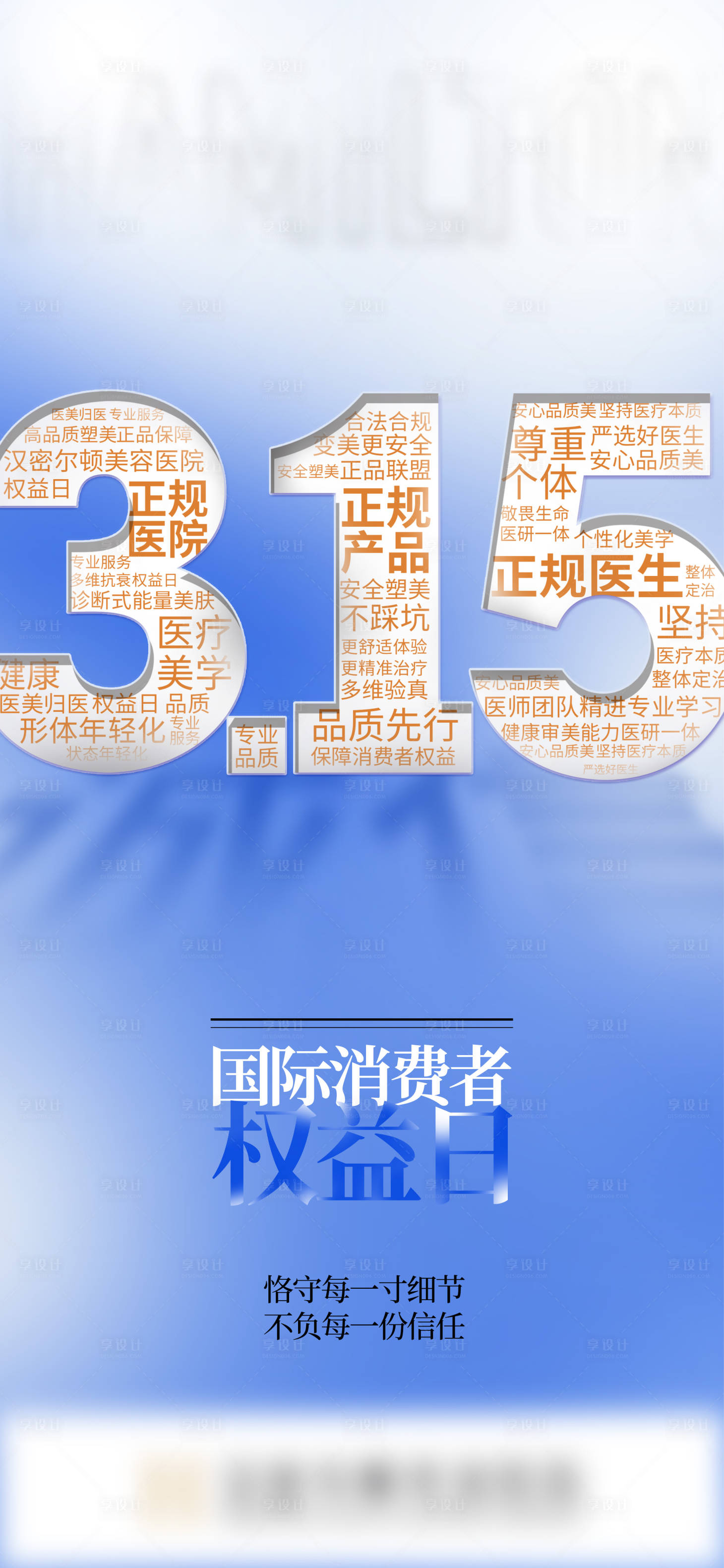 源文件下载【享设计】搜索编号：40860024580574933【医美315诚信海报】