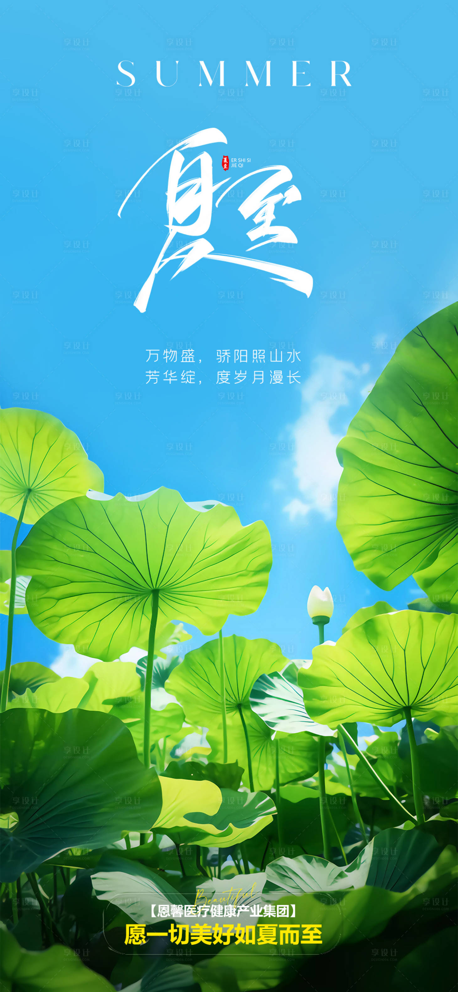 源文件下載【享設計】搜索編號：93810024654014616【夏至清新簡約海報】