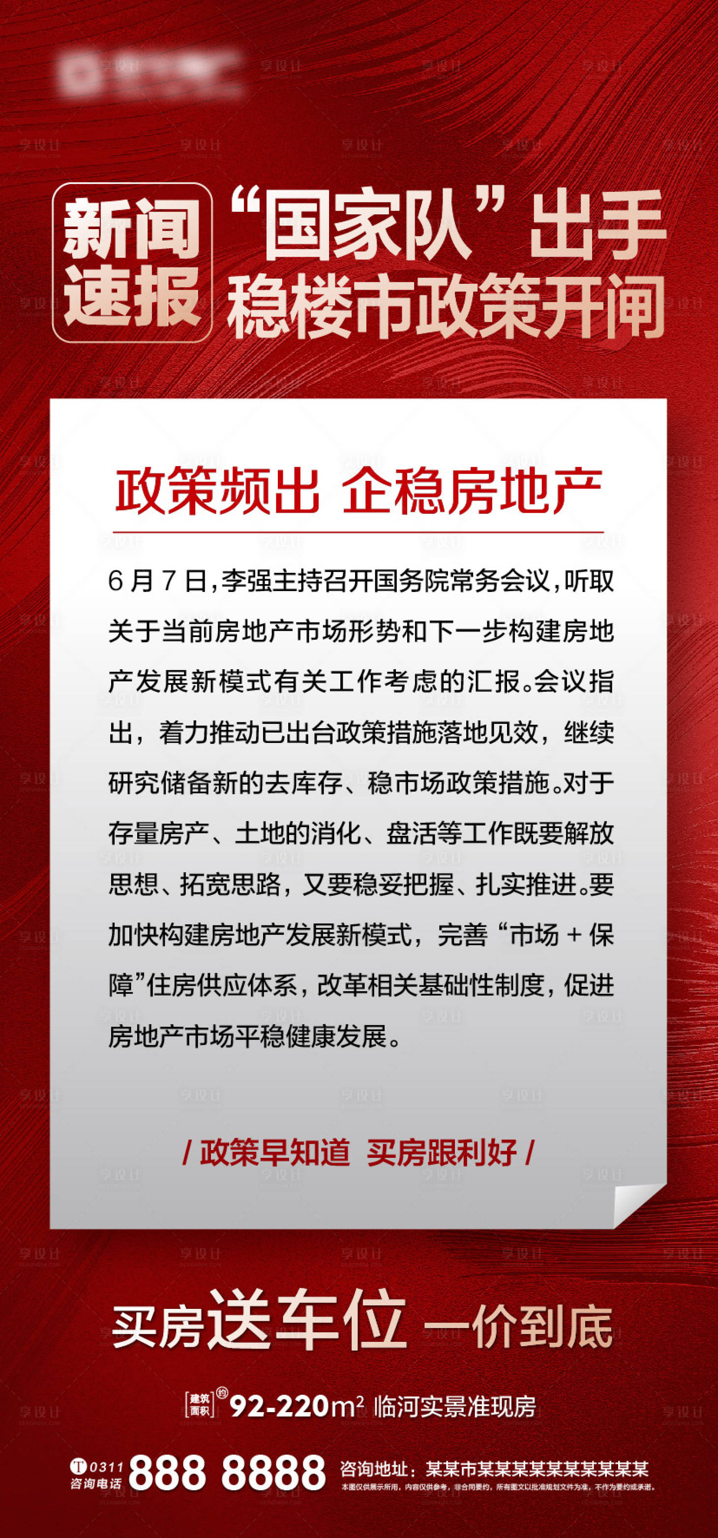 源文件下载【享设计】搜索编号：93720024474943970【房地产新政策海报】