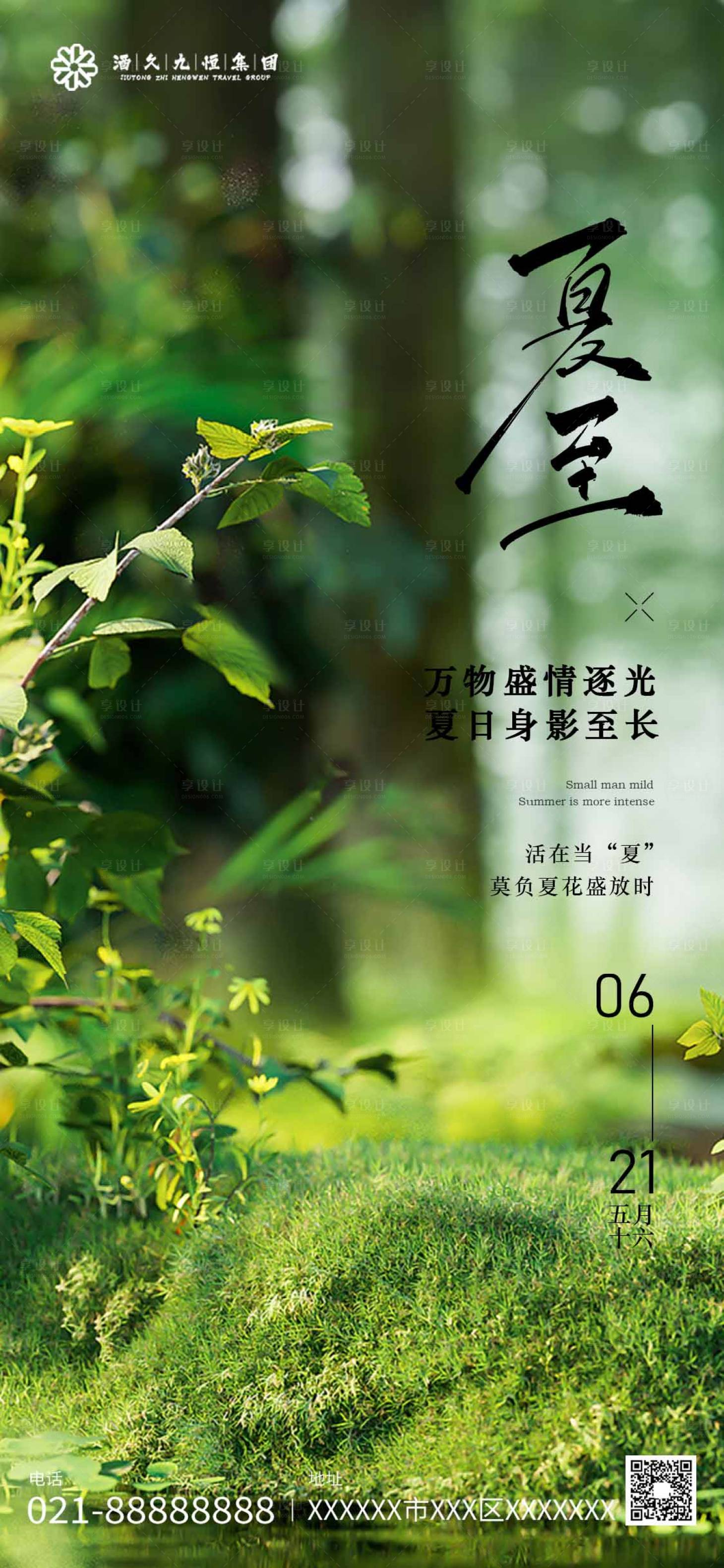 源文件下载【享设计】搜索编号：56490024380238046【夏至海报】