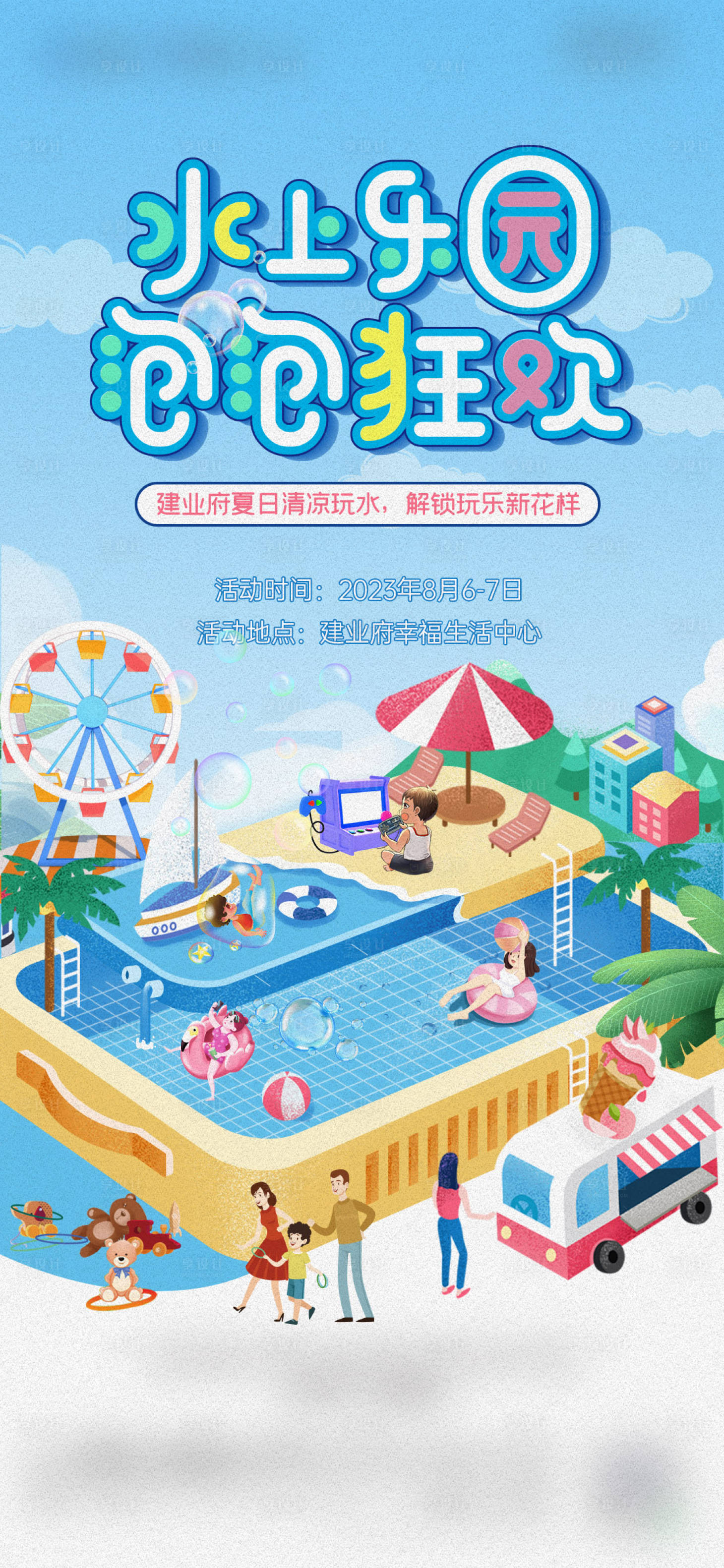 源文件下载【享设计】搜索编号：94140024744868422【夏日水上乐园海报】