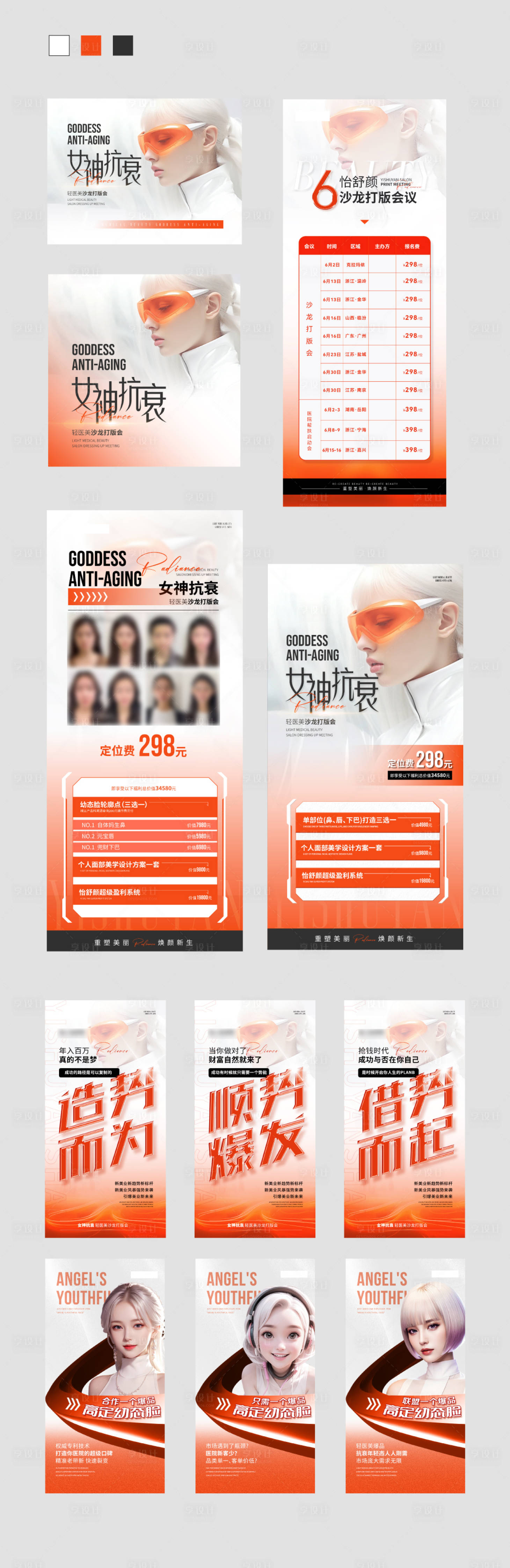 源文件下载【享设计】搜索编号：71380024316107513【医美沙龙会线上宣发】