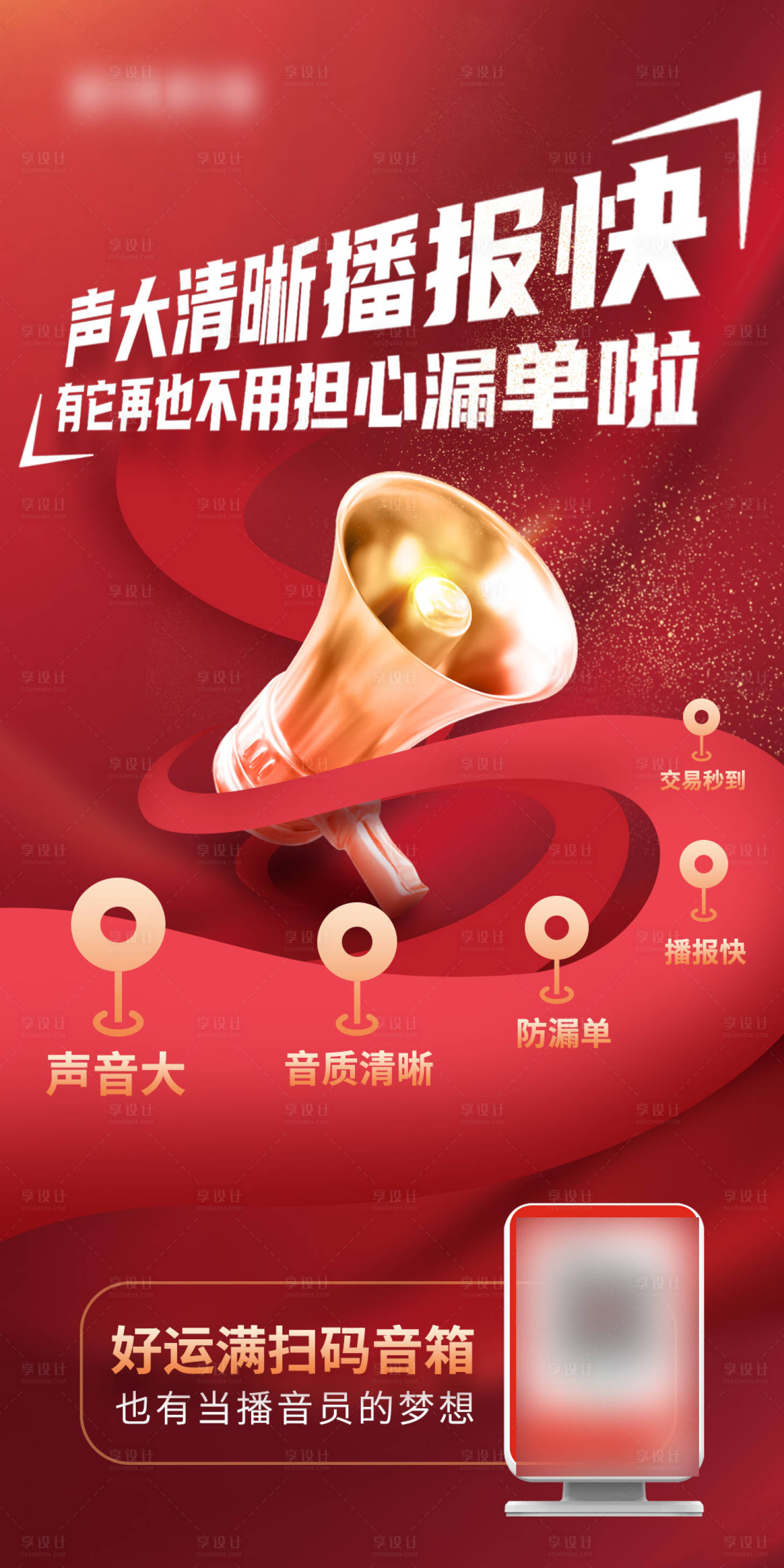 源文件下載【享設計】搜索編號：86810024521821983【支付掃碼音響品牌宣傳海報】