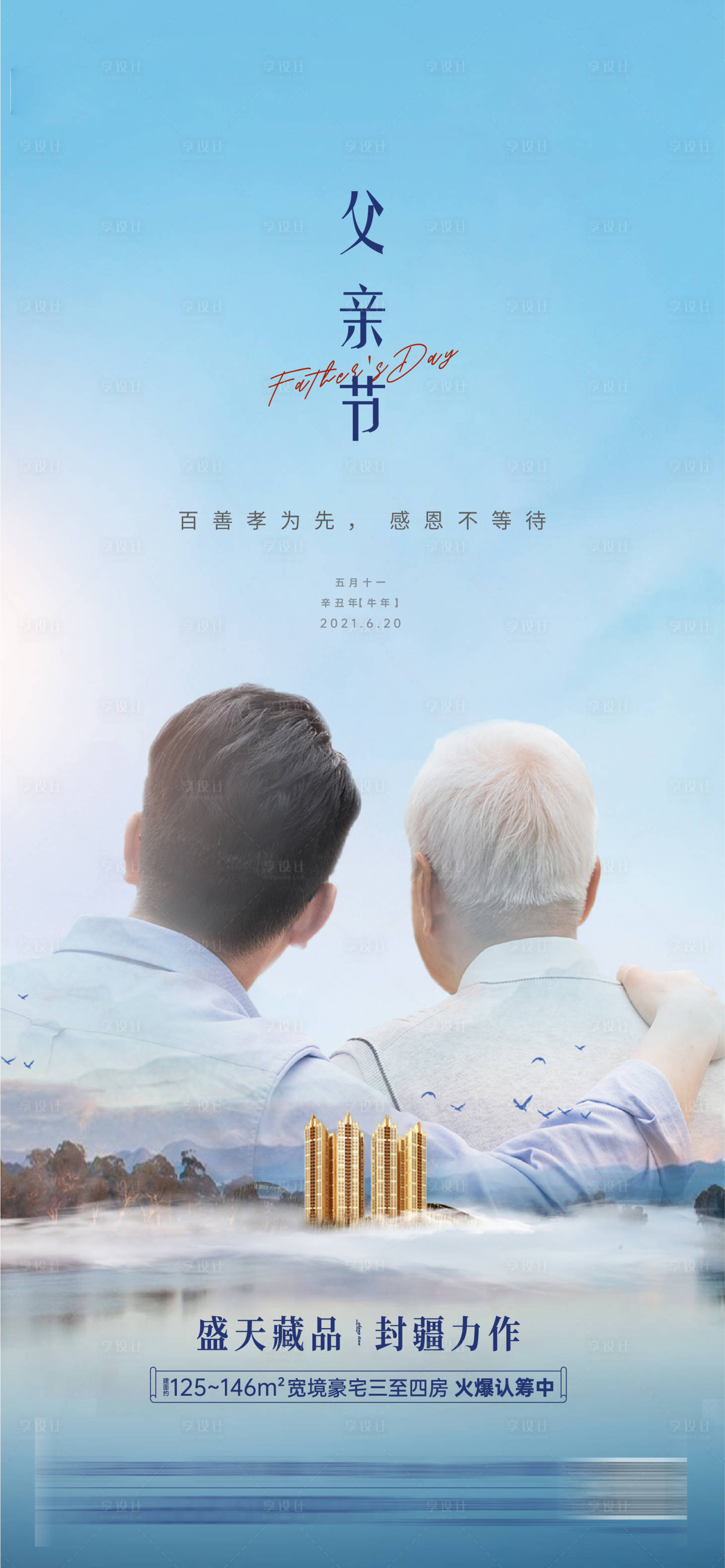源文件下载【享设计】搜索编号：55100024676999135【地产父亲节湖山海报】