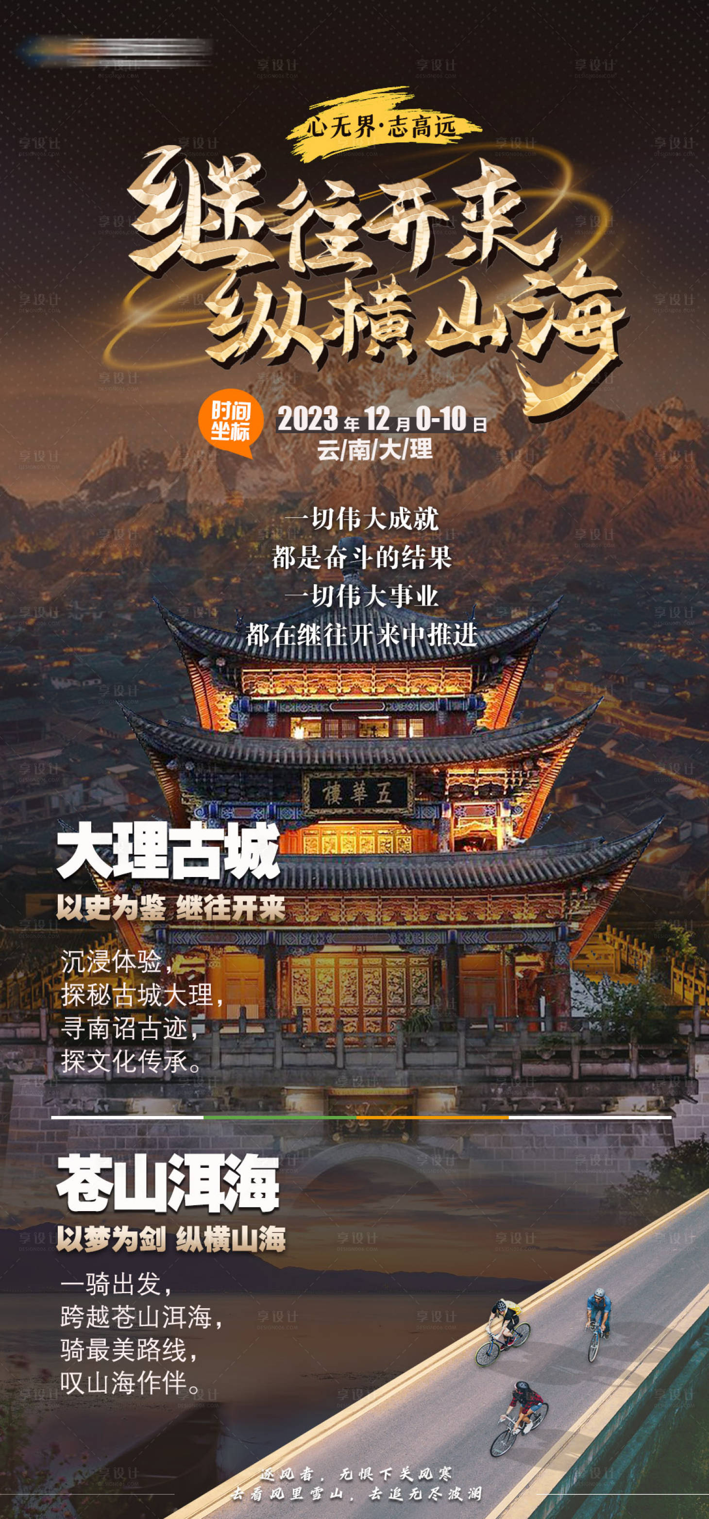 源文件下載【享設計】搜索編號：72090024342786979【繼往開來縱橫山海大理行旅游海報】