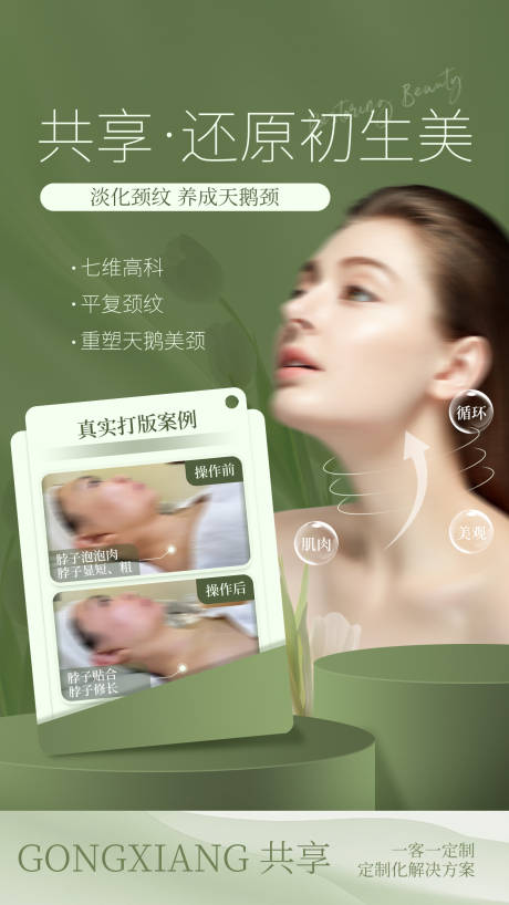 源文件下载【享设计】搜索编号：64680024441821212【医美颈部抗衰老海报】