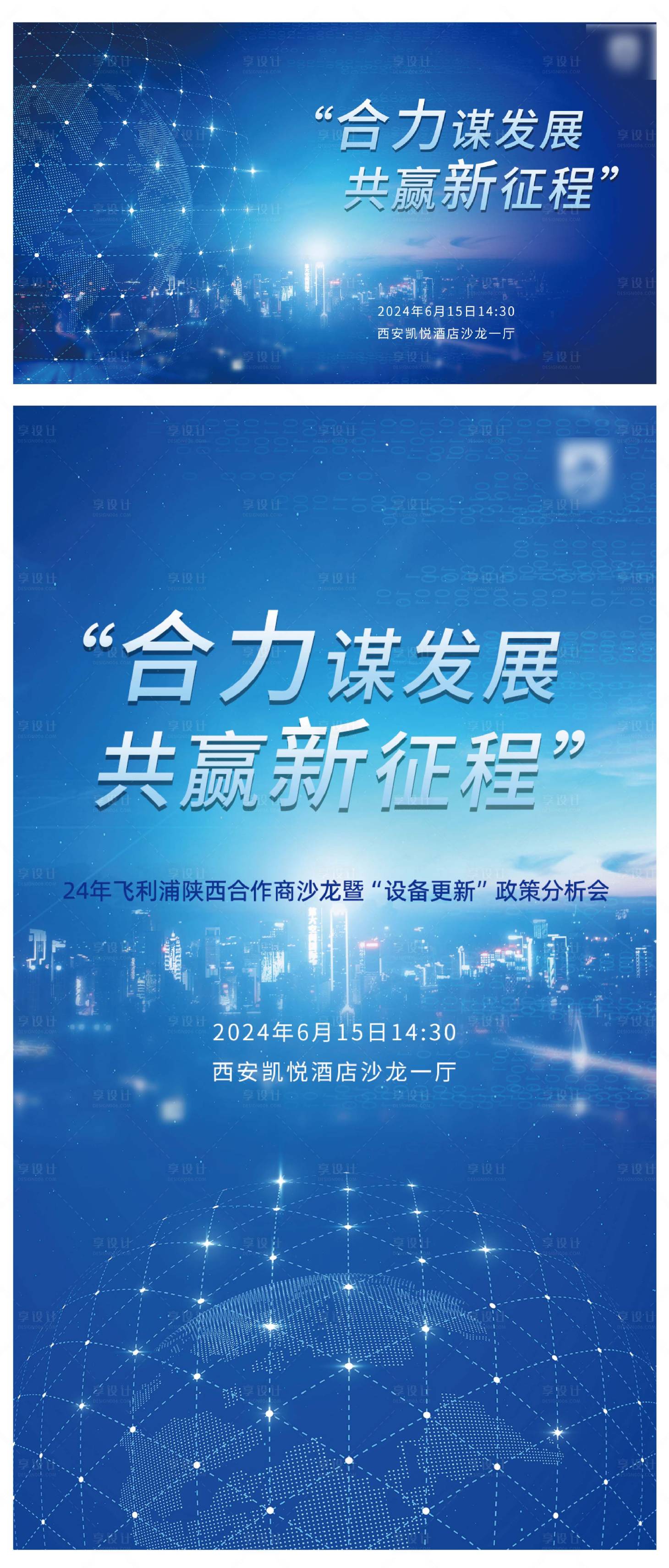 源文件下载【享设计】搜索编号：45200024547131565【合力谋发展共赢新征程会议】