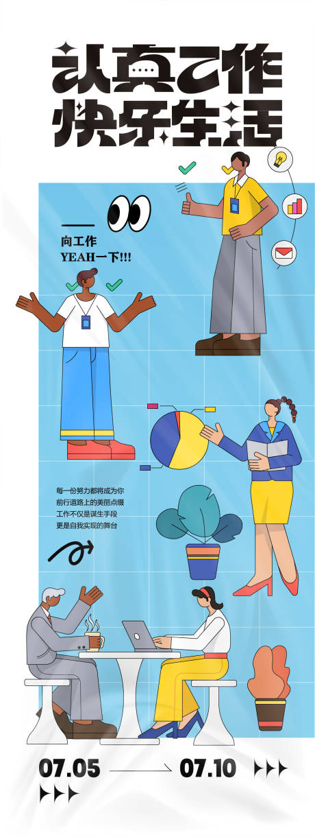 源文件下載【認真工作主題活動海報】編號：36110024648729350