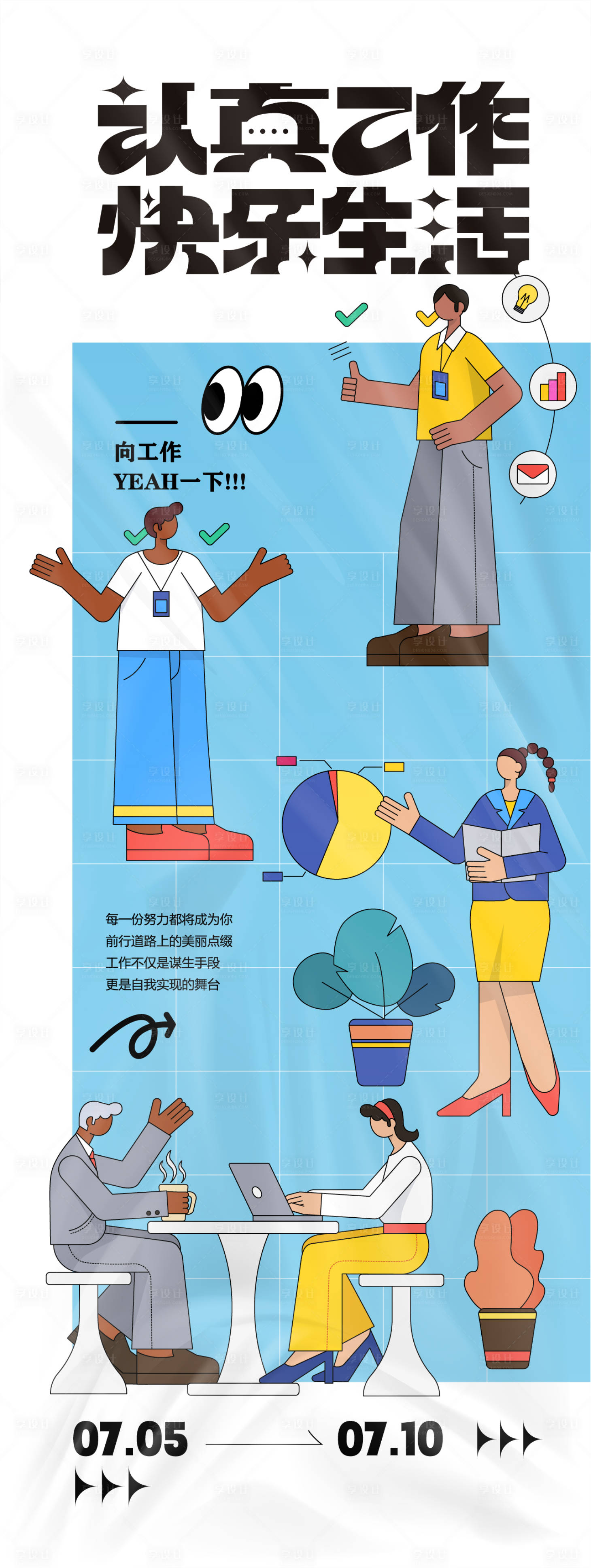 源文件下载【享设计】搜索编号：36110024648729350【认真工作主题活动海报】