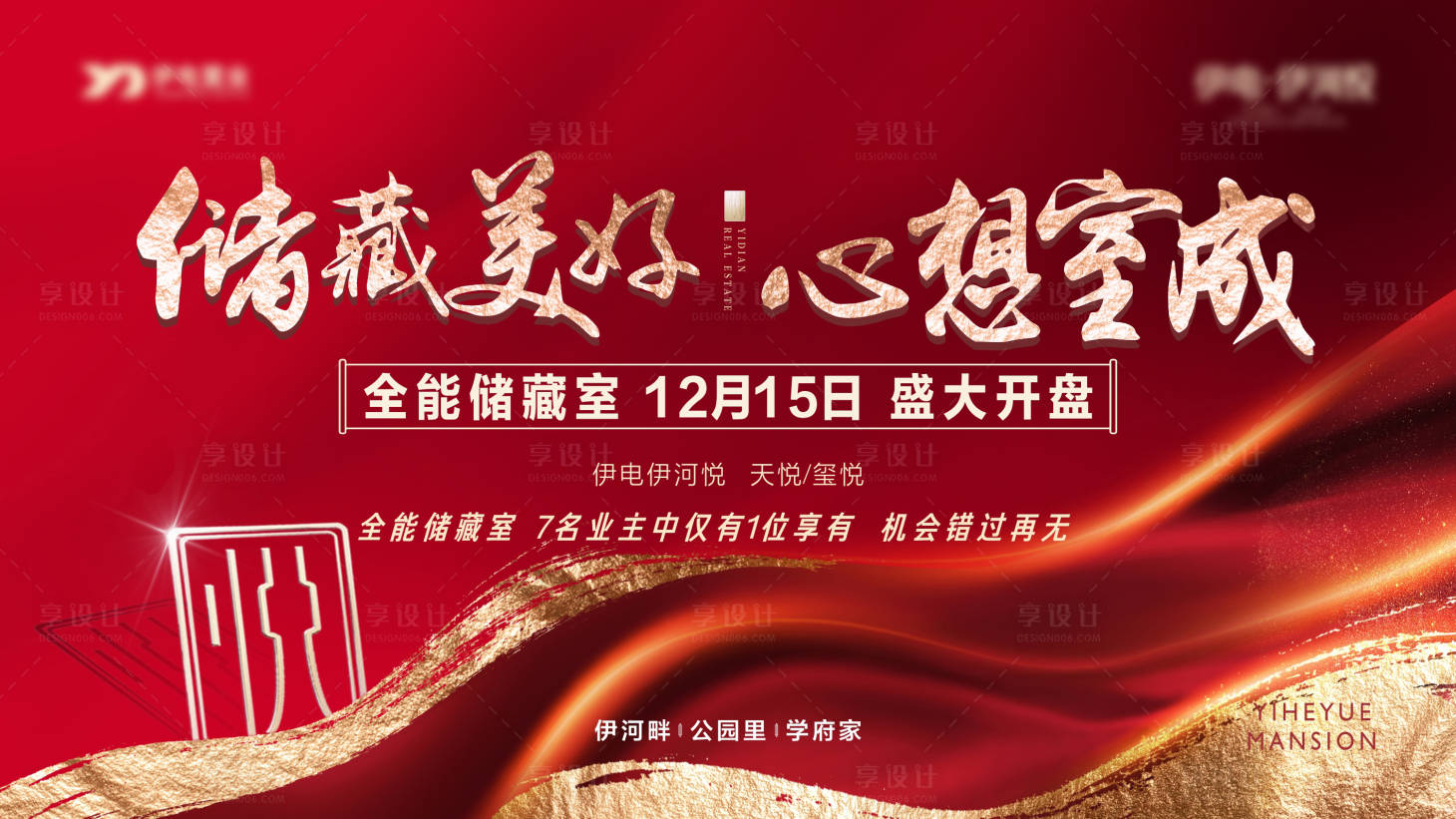 源文件下载【享设计】搜索编号：48980024298206022【地产红金储藏间盛大开盘背景板】