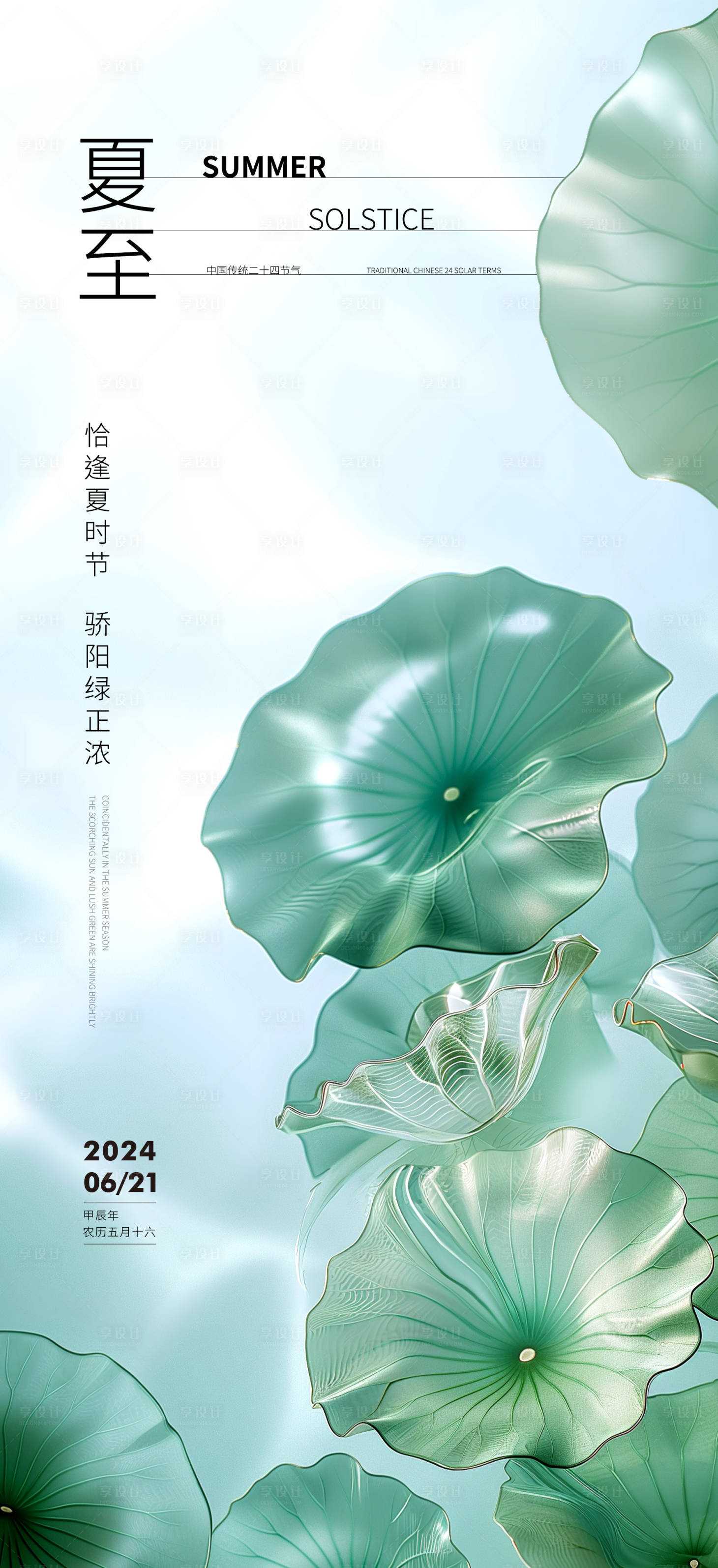 源文件下載【享設計】搜索編號：62960024587767558【夏至節氣海報】