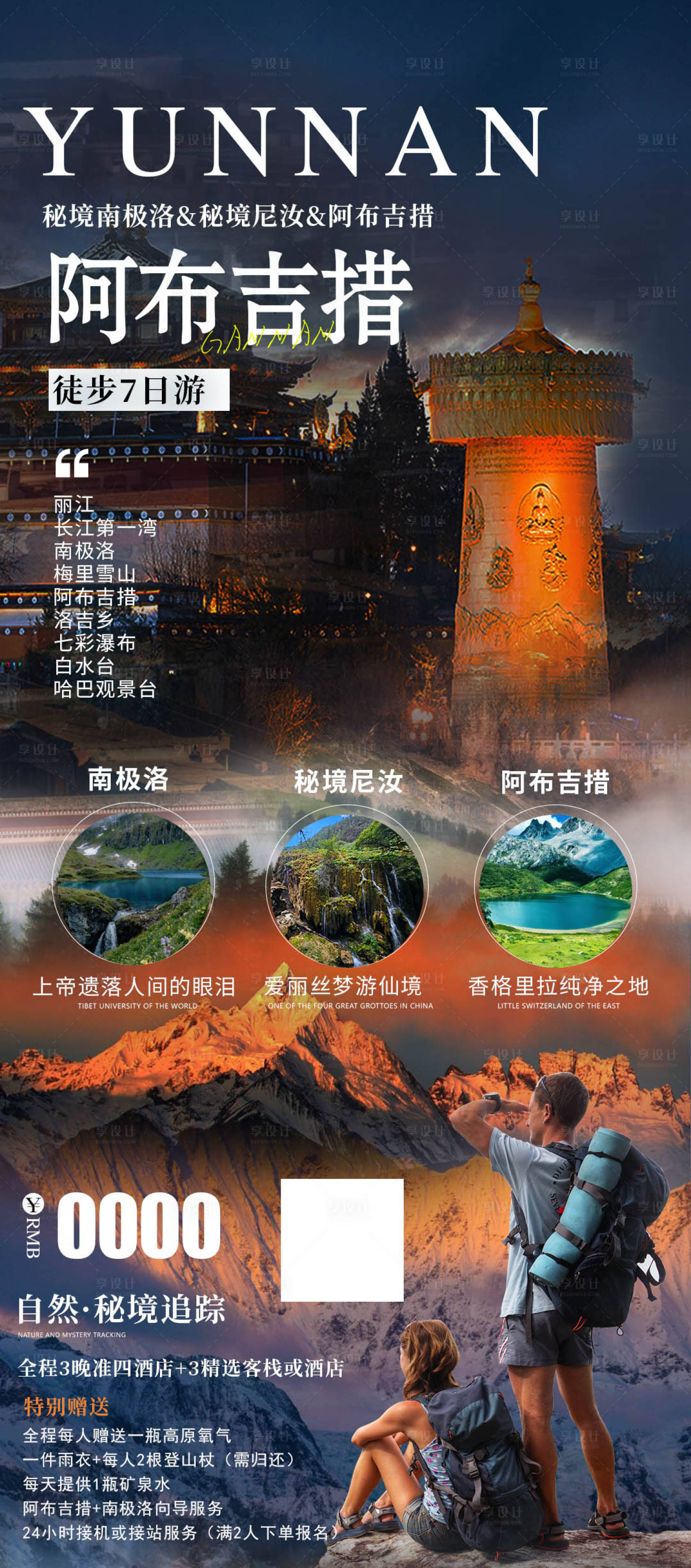 源文件下載【享設計】搜索編號：45080024722466540【徒步旅游海報】
