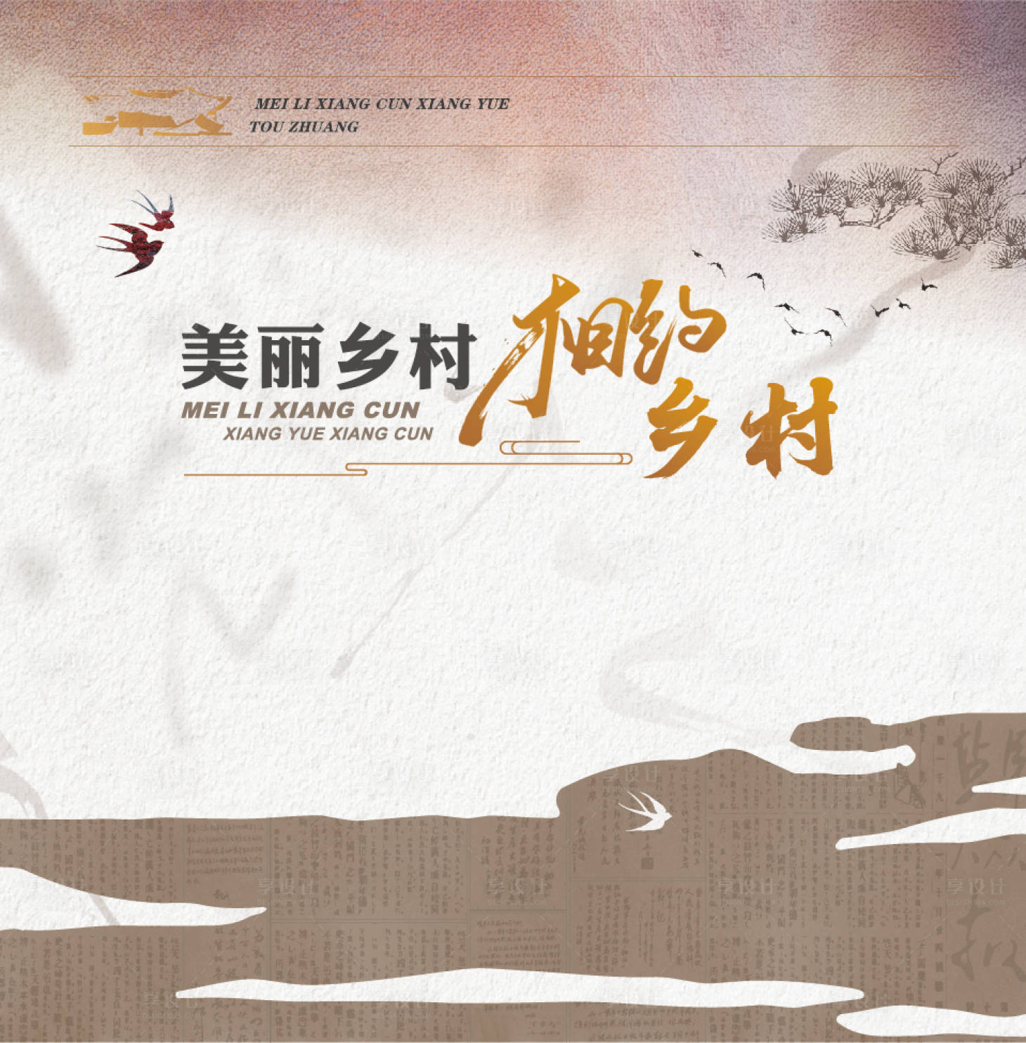 源文件下載【享設計】搜索編號：59030024609381370【相約鄉村會議活動背景板】