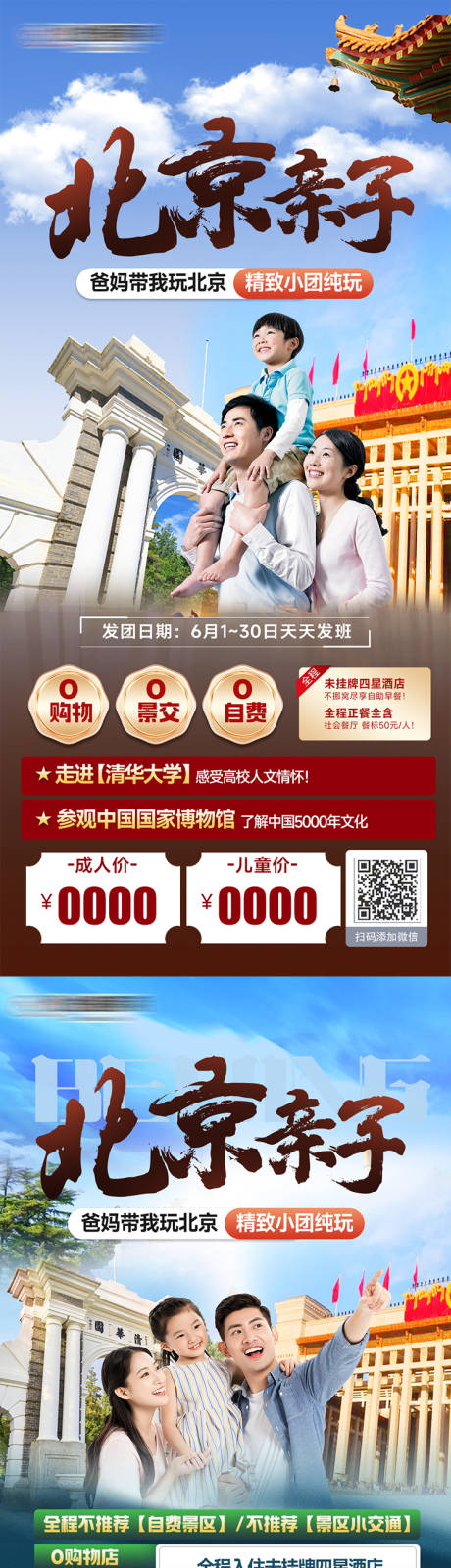 源文件下载【北京亲子旅行海报】编号：17750024464393713