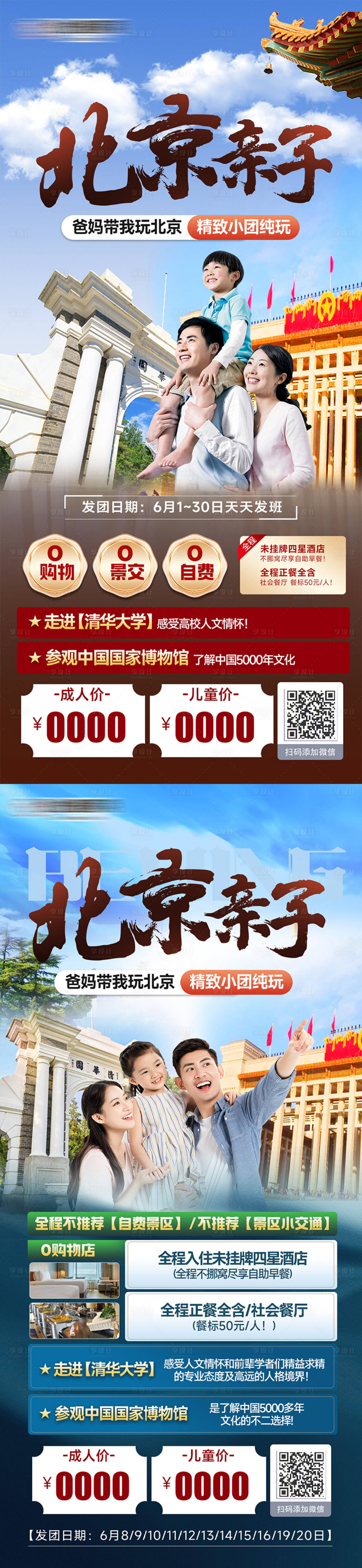 源文件下载【享设计】搜索编号：17750024464393713【北京亲子旅行海报】
