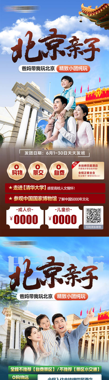 编号：17750024464393713【享设计】源文件下载-北京亲子旅行海报