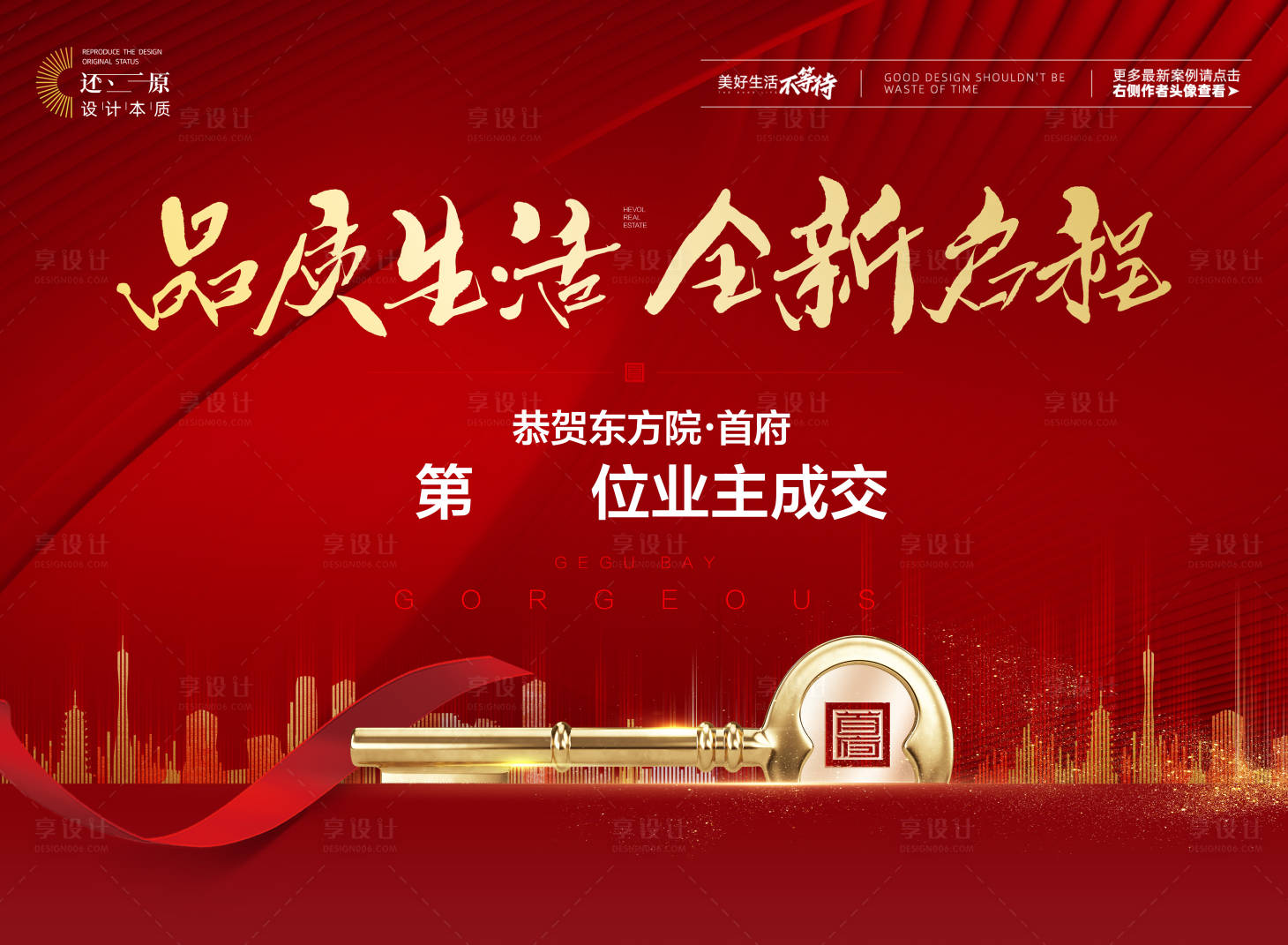 源文件下載【享設(shè)計】搜索編號：85000024525069602【地產(chǎn)盛大交房展板】