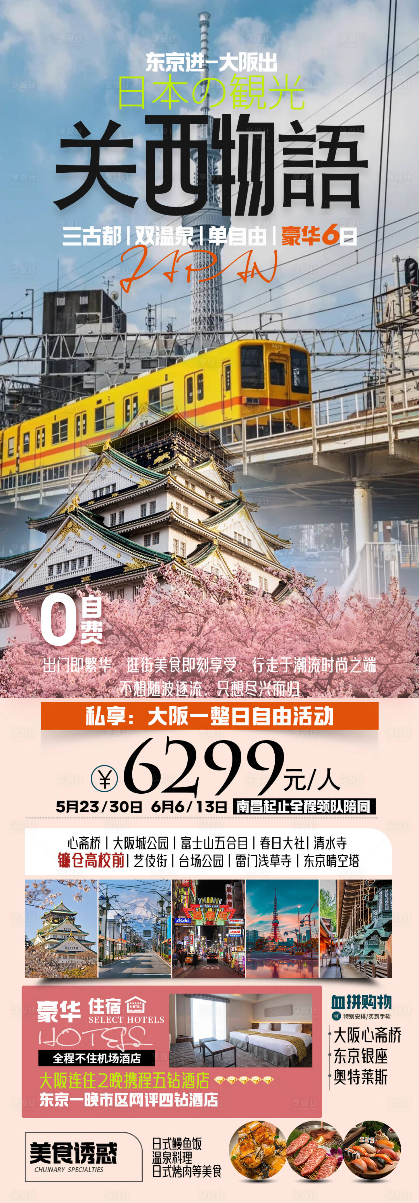 源文件下載【享設計】搜索編號：90380024686084383【日本關西旅游海報】