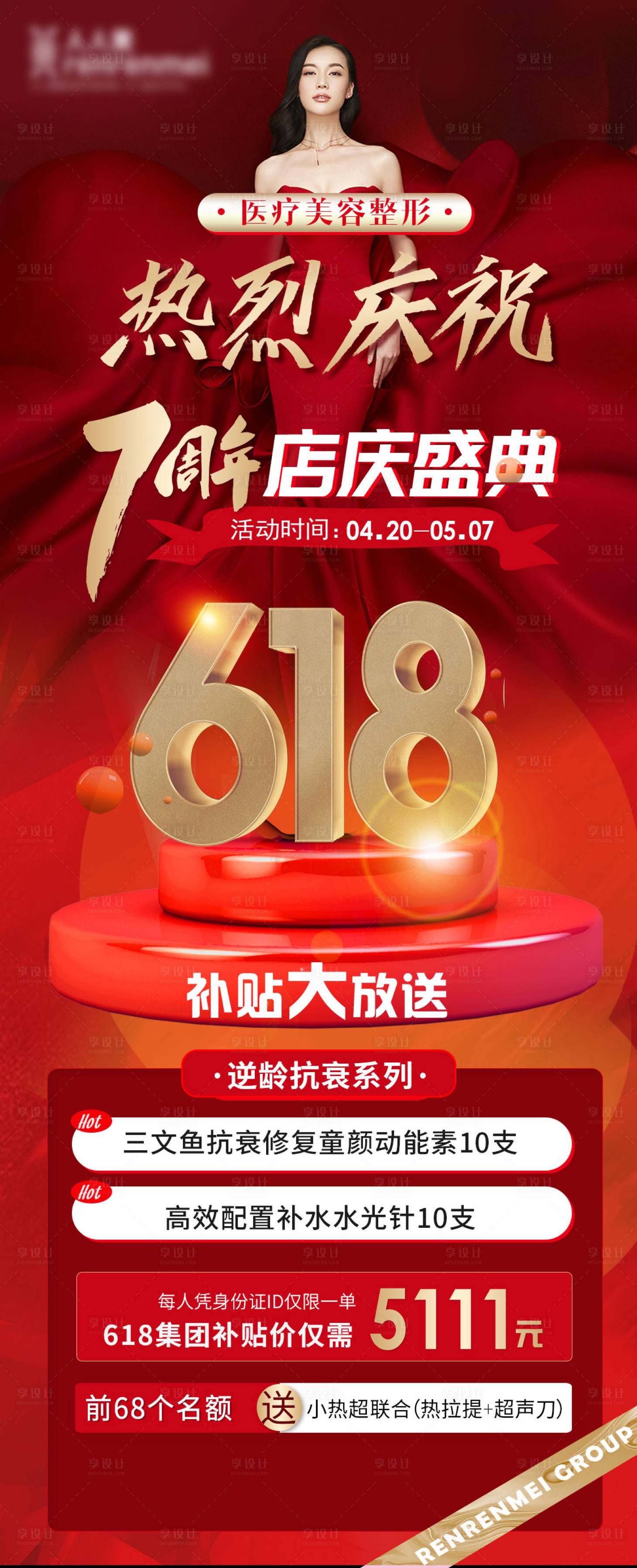 源文件下载【享设计】搜索编号：99710024488802761【医美618店庆红色长图海报】