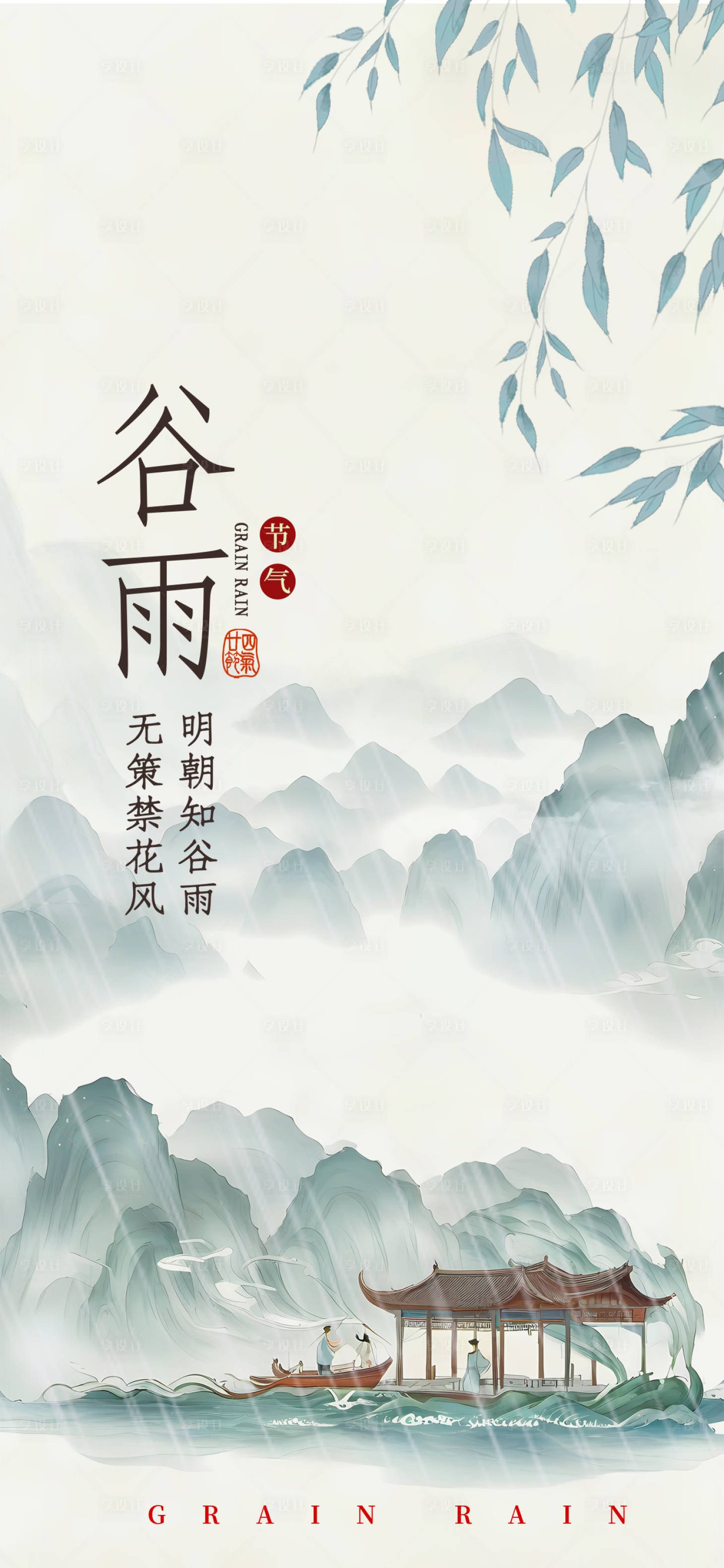 源文件下載【享設計】搜索編號：66200024588536882【谷雨節氣海報】