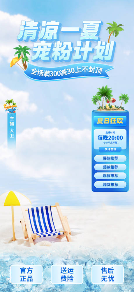 源文件下载【夏季直播间贴片海报】编号：33220024290534677