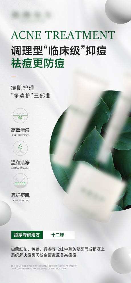 源文件下载【享设计】搜索编号：97760024819695466【祛痘产品海报】