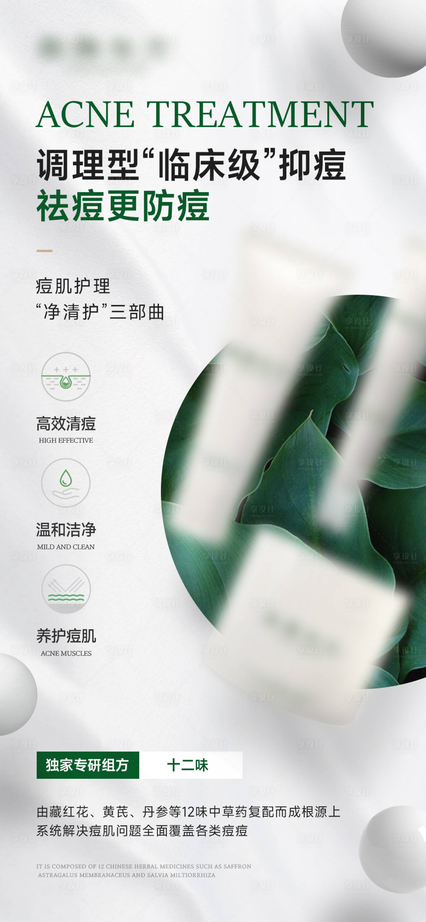 源文件下载【享设计】搜索编号：97760024819695466【祛痘产品海报】