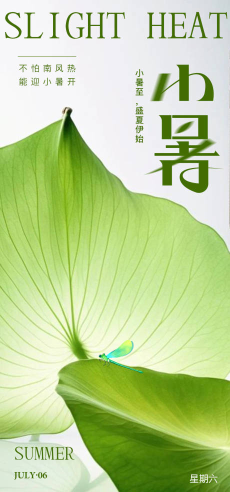 源文件下载【小暑海报】编号：38160024706529584