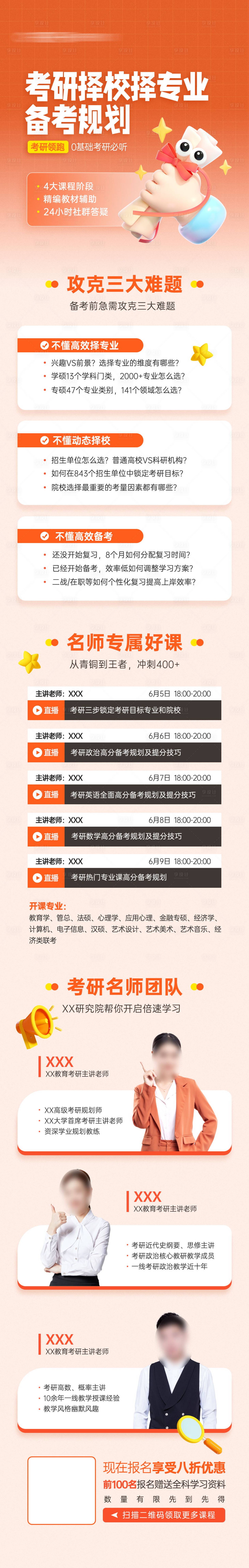 源文件下載【享設(shè)計(jì)】搜索編號(hào)：83810024398557935【考研擇校擇專業(yè)備考規(guī)劃宣傳信息長圖】