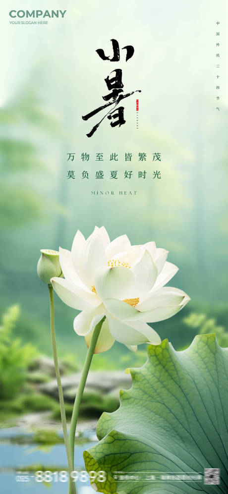 源文件下载【享设计】搜索编号：22440024679576968【小暑海报 】