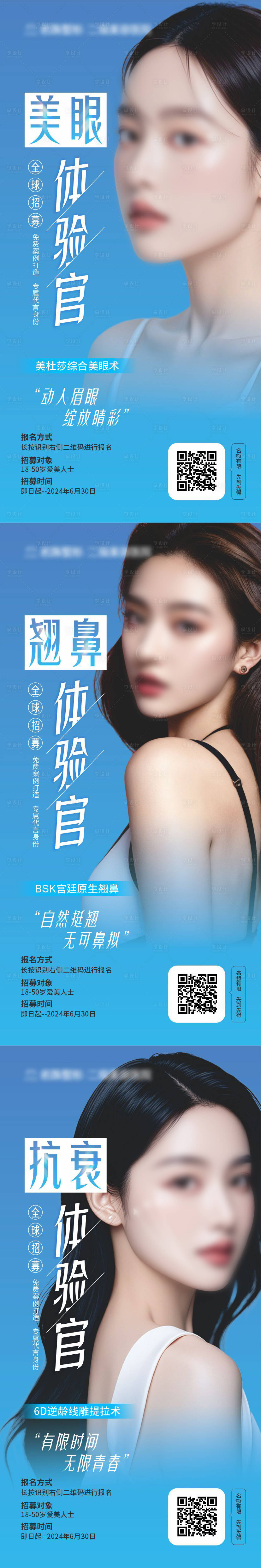 源文件下载【医美整形招募模特活动系列海报】编号：15390024839575383