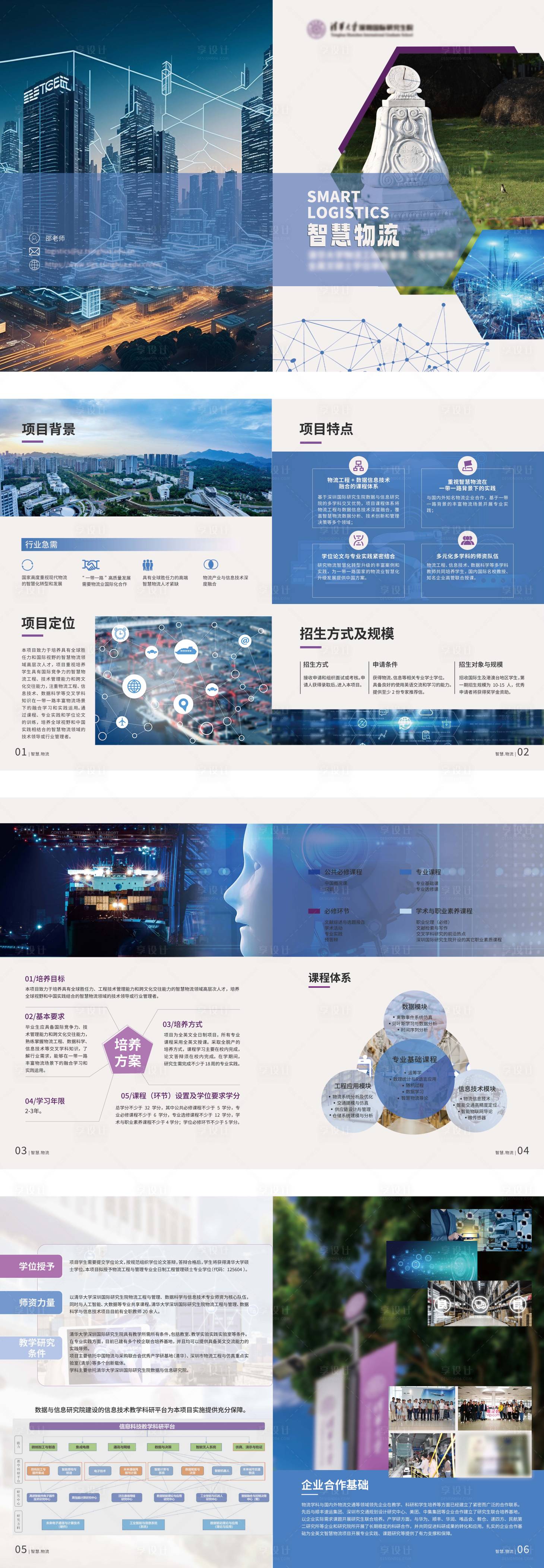 源文件下載【享設(shè)計(jì)】搜索編號(hào)：77100024533816138【智慧物流畫(huà)冊(cè)】