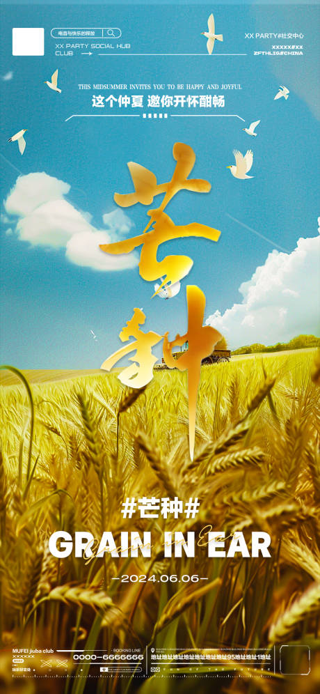 源文件下载【酒吧芒种节气海报】编号：73230024273359872