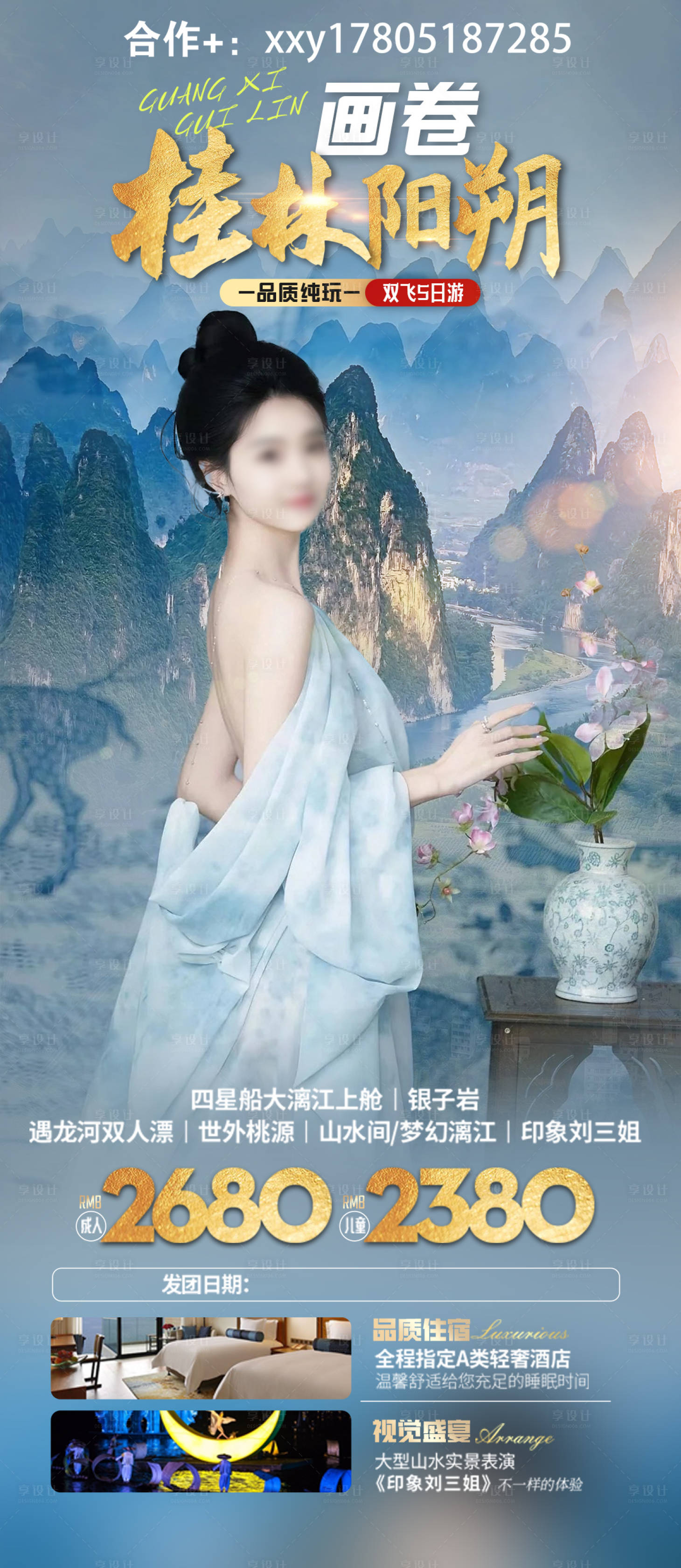 源文件下載【享設(shè)計】搜索編號：64430024537269686【桂林陽朔旅游海報】