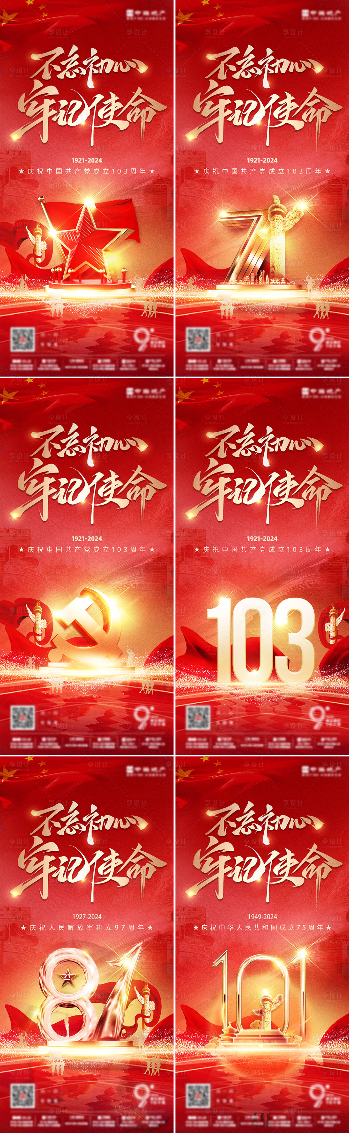 源文件下載【享設(shè)計(jì)】搜索編號(hào)：61430024484884292【建黨節(jié)系列海報(bào)】