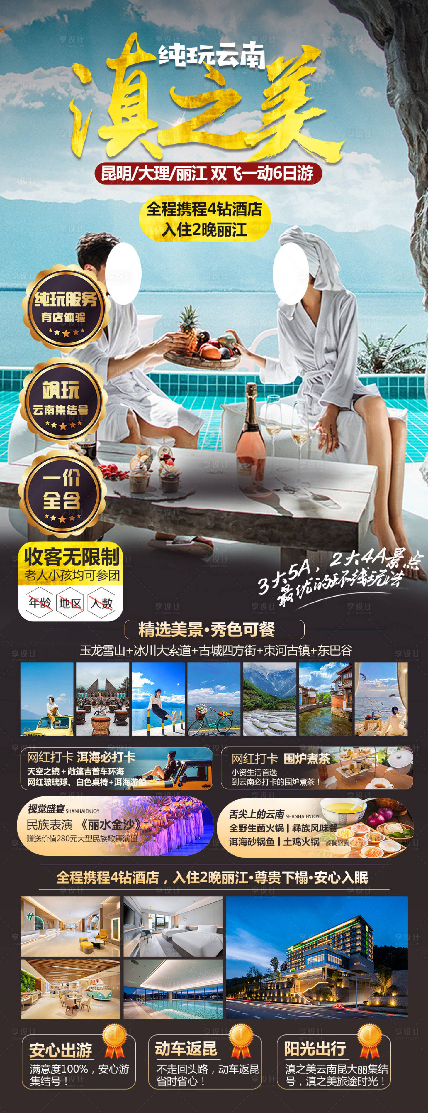 源文件下載【享設計】搜索編號：57050024637135052【云南旅游海報 】