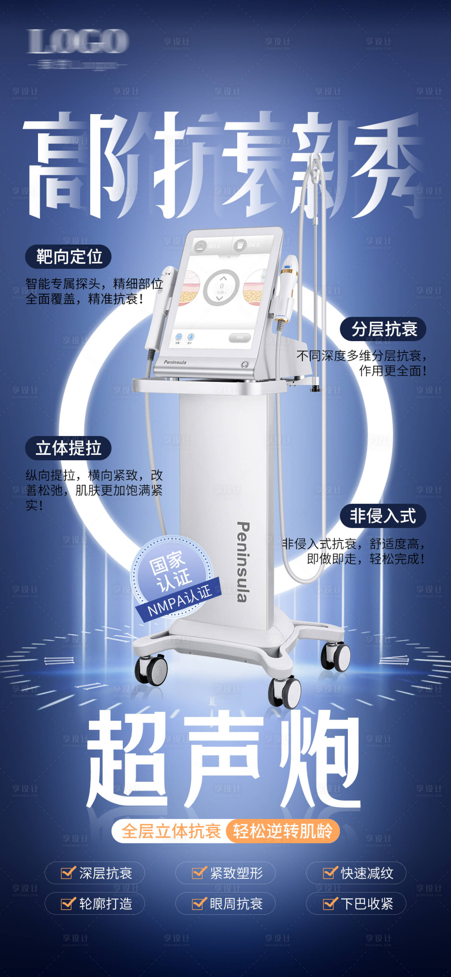 源文件下载【医美超声炮宣传海报】编号：99580024607231610