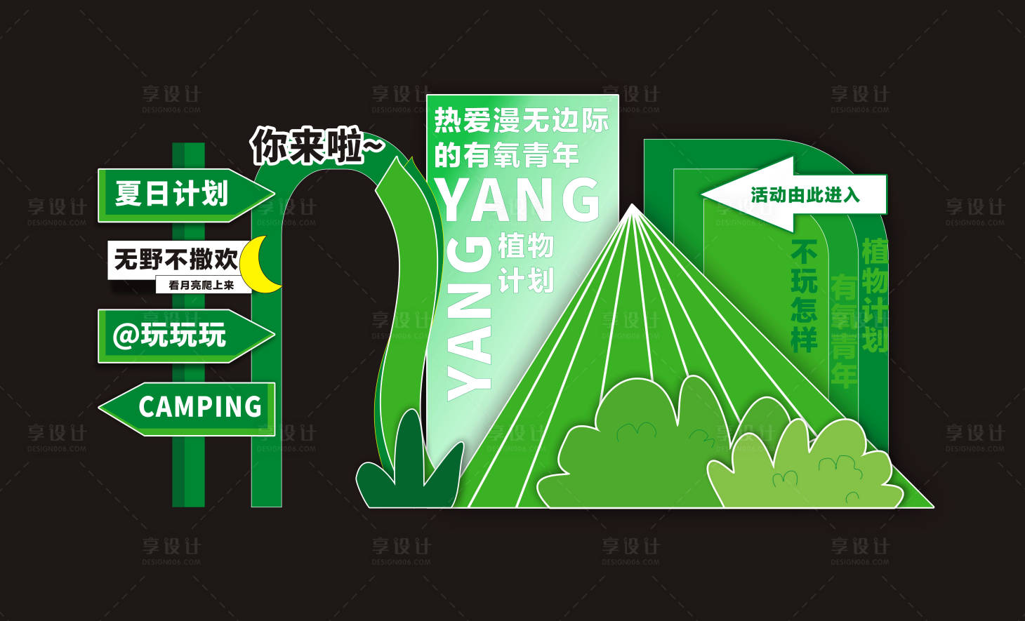 源文件下载【享设计】搜索编号：63300024534846860【夏日露营活动绿色美陈物料】
