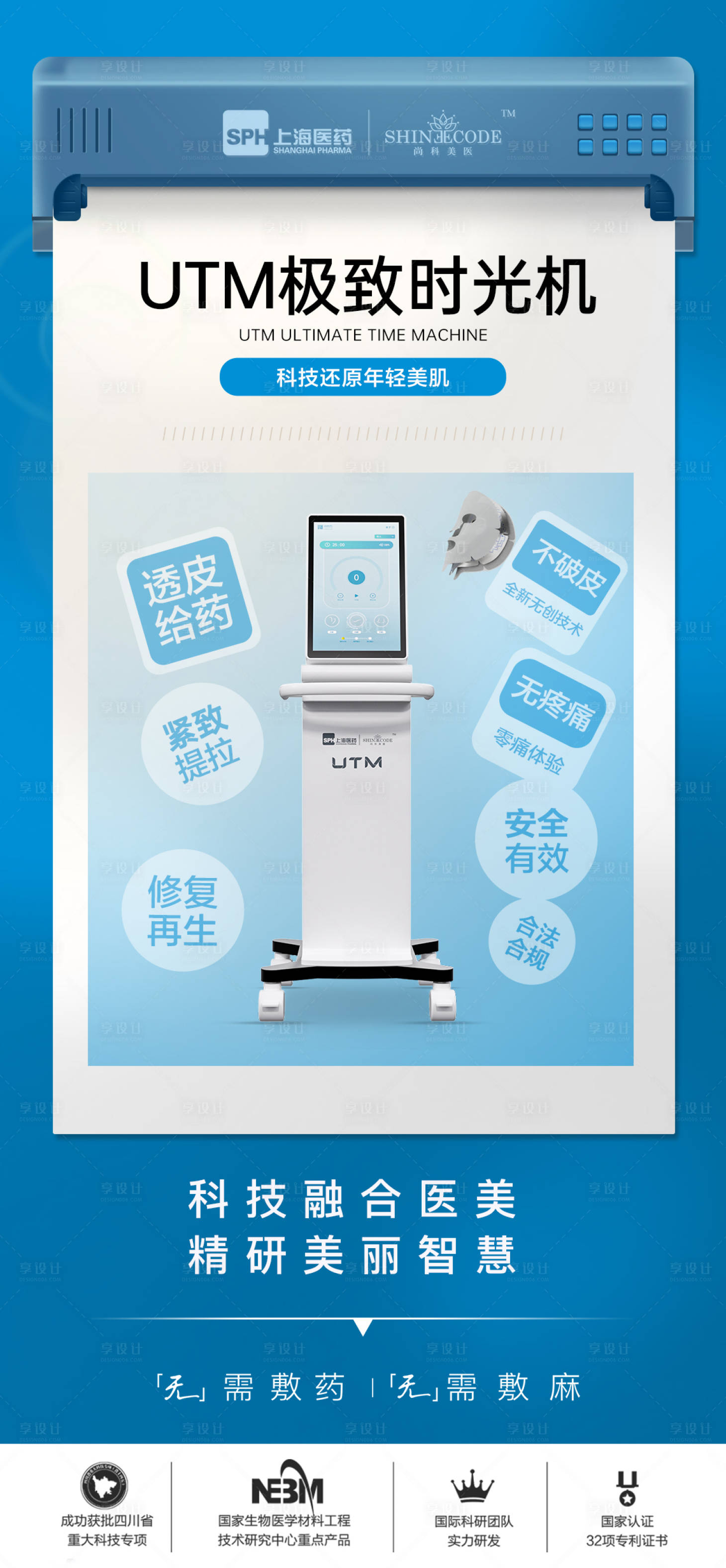 源文件下载【享设计】搜索编号：95550024493818879【医美仪器创意UTM海报】