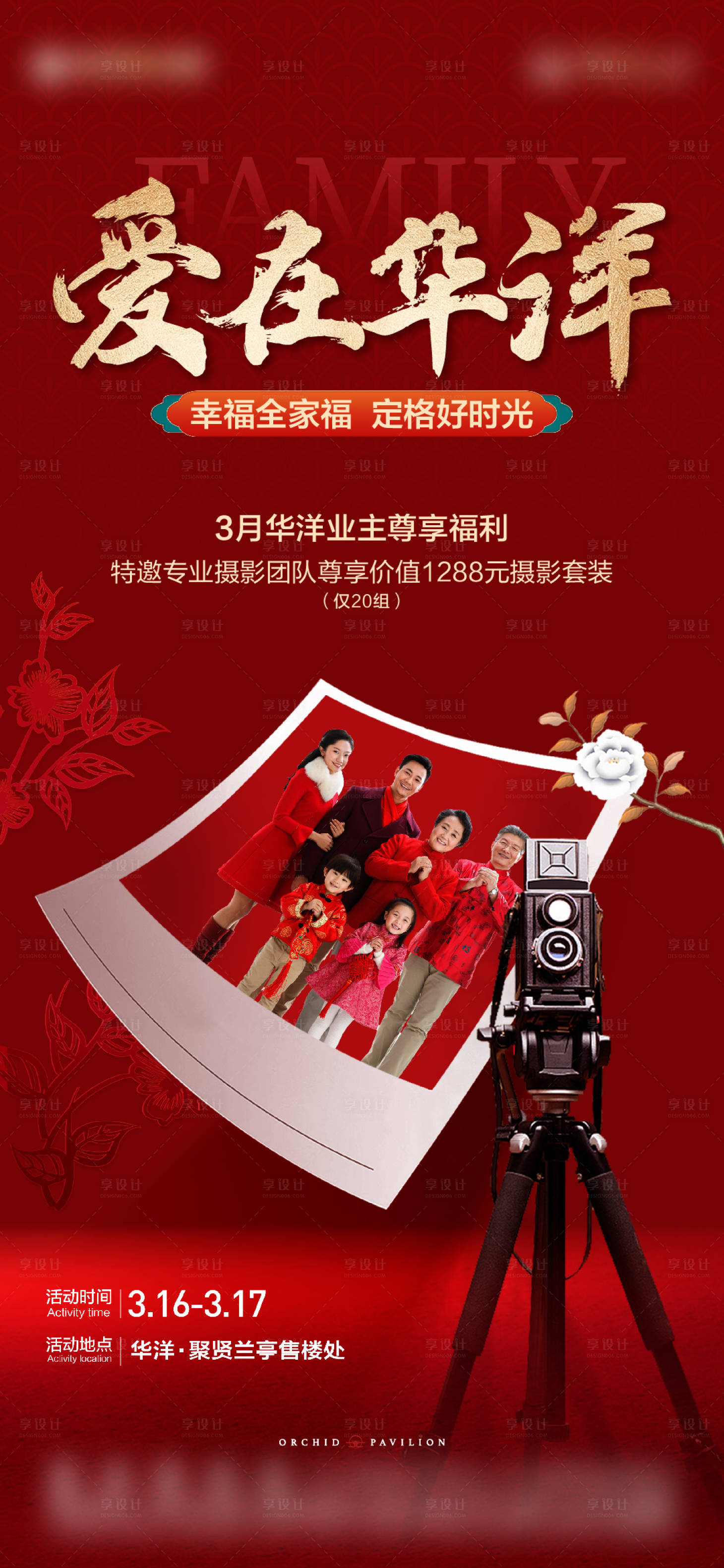 源文件下载【享设计】搜索编号：23560024749738295【地产全家福活动海报】