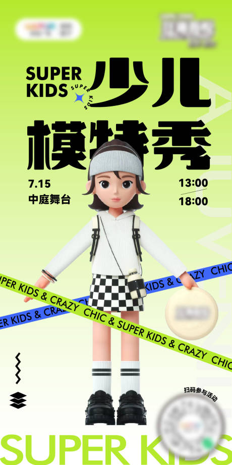 源文件下载【少儿模特秀活动海报】编号：95280024490066280