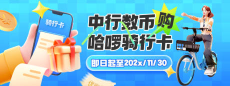 源文件下载【优惠购买骑行卡banner】编号：97300024289511378