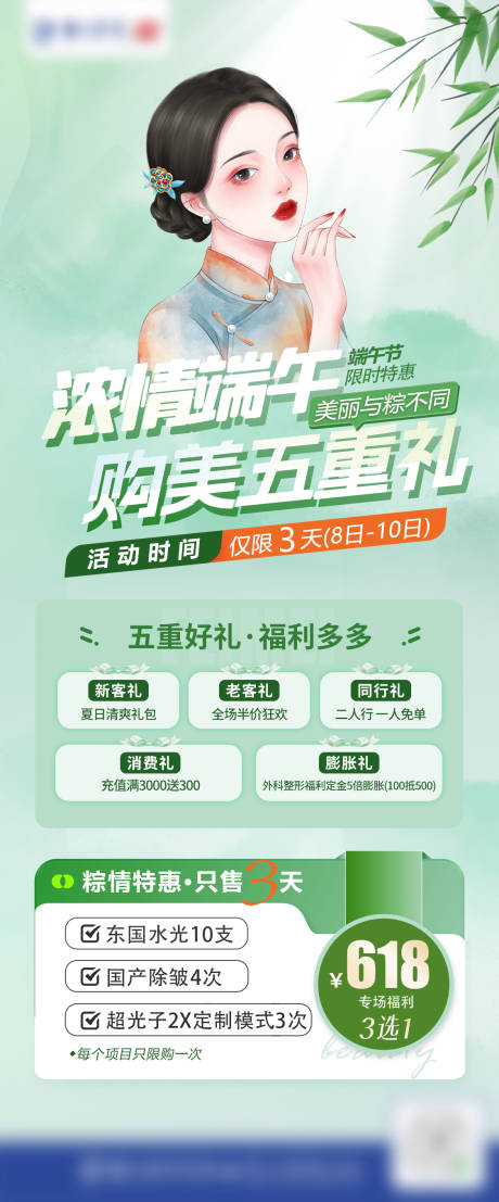 源文件下载【医美端午五重礼活动海报】编号：90990024764939605