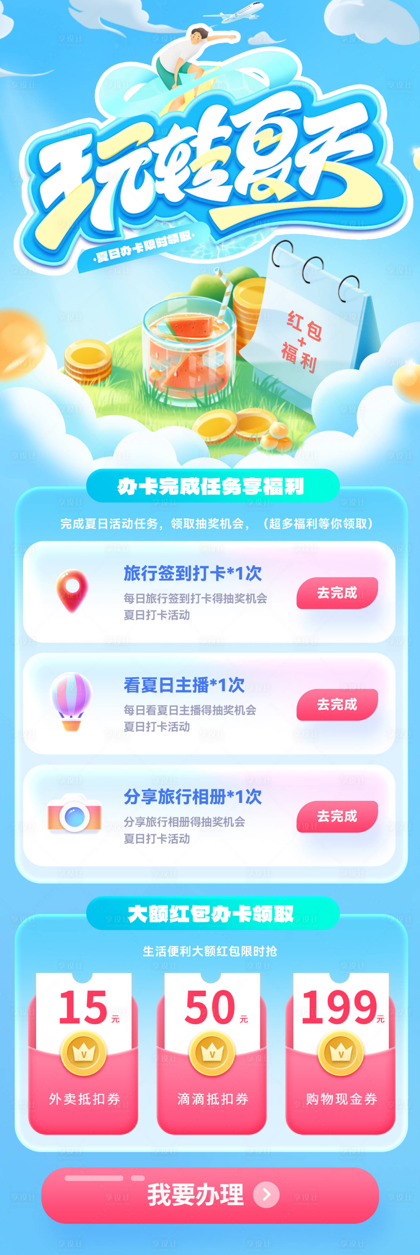 源文件下載【享設計】搜索編號：52410024618558811【夏日銀行辦卡紅包相冊直播專題設計】