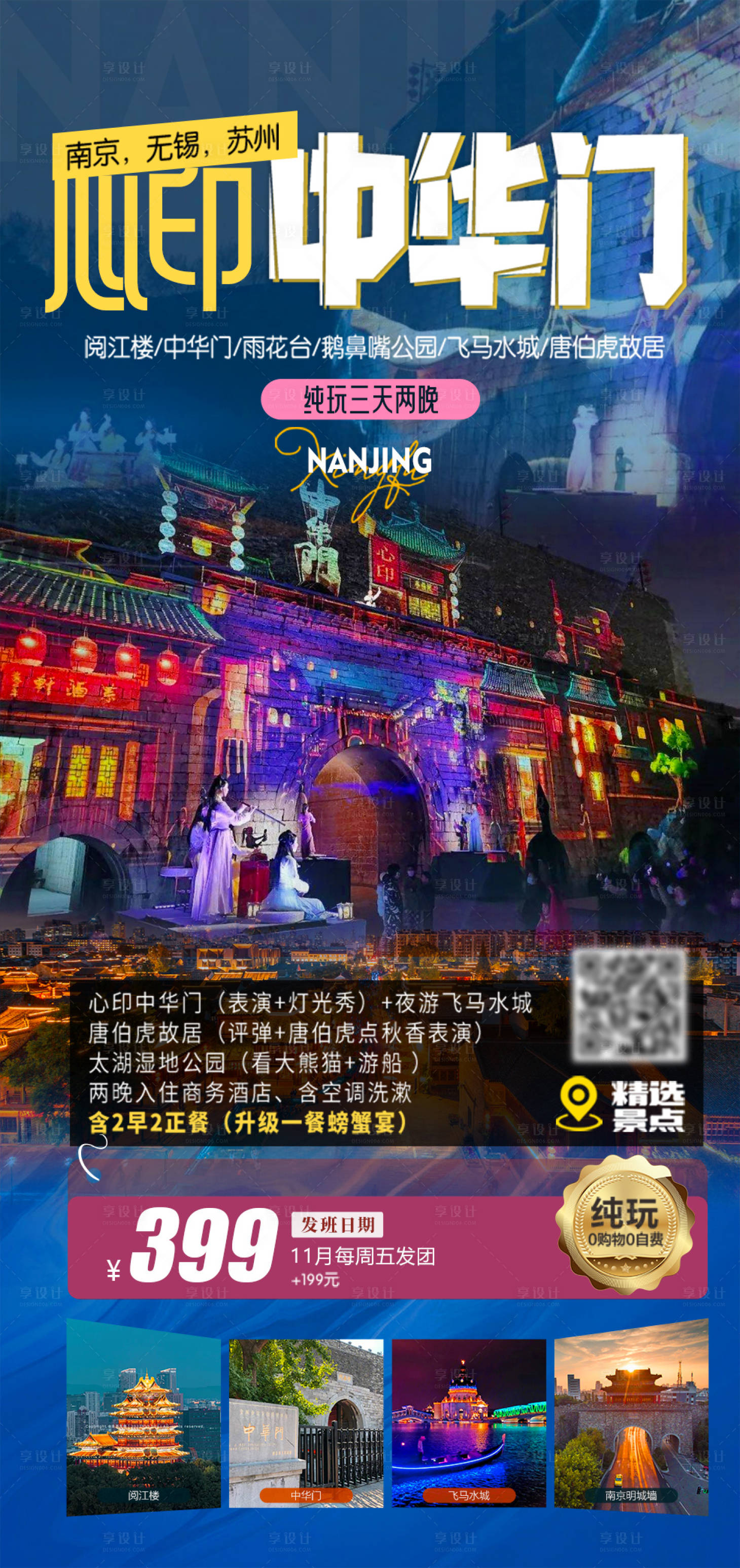 源文件下载【享设计】搜索编号：49160024797199572【南京无锡旅游海报】