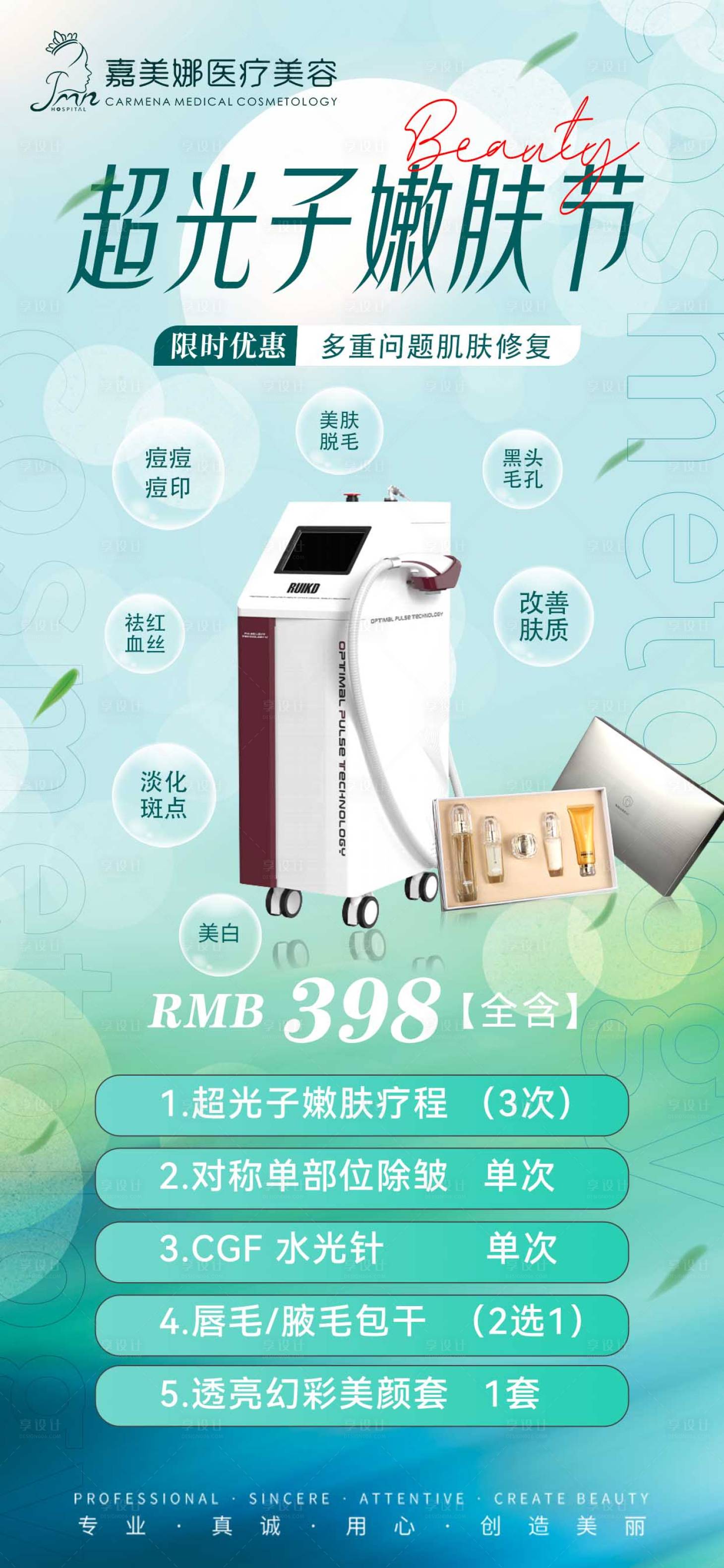 源文件下載【享設(shè)計(jì)】搜索編號：36030024623713842【醫(yī)美嫩膚活動(dòng)海報(bào)】
