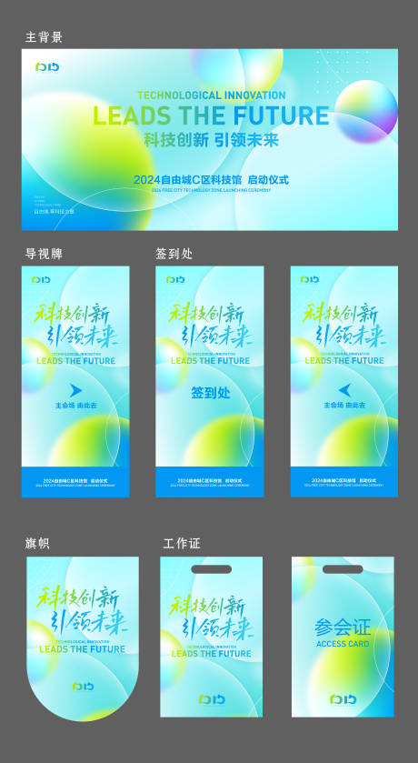 源文件下载【科技会议启动仪式物料】编号：98630024533967440
