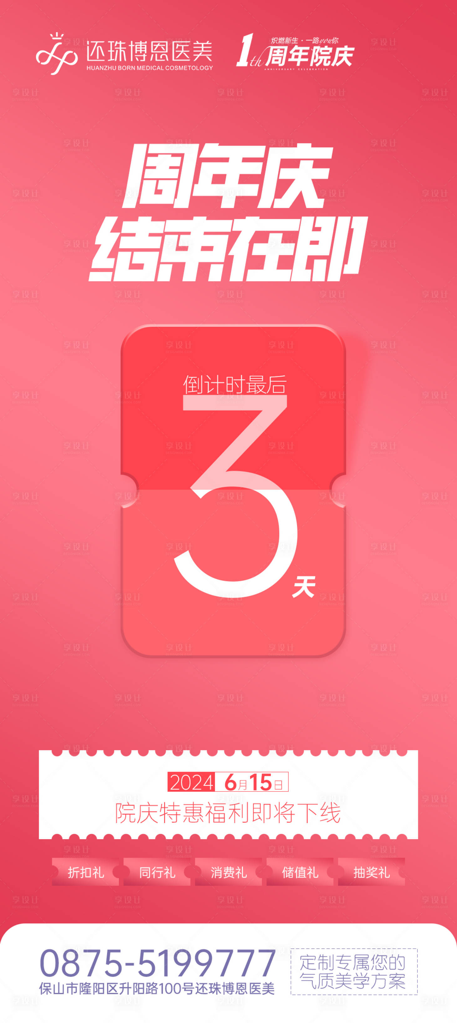 源文件下载【享设计】搜索编号：22210024560344688【医美活动倒计时宣传海报】