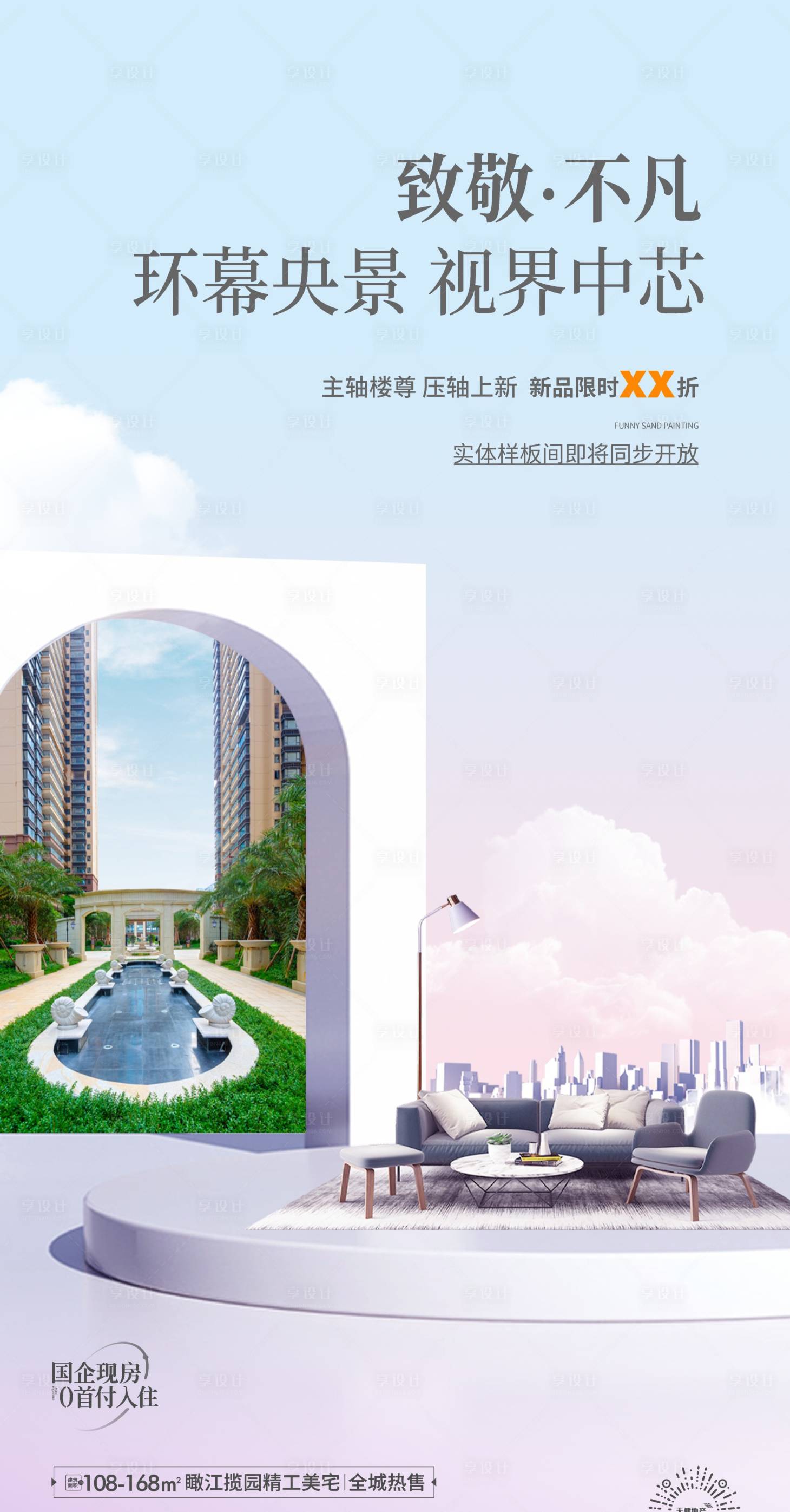 源文件下载【享设计】搜索编号：31250024661285856【地产加推海报】